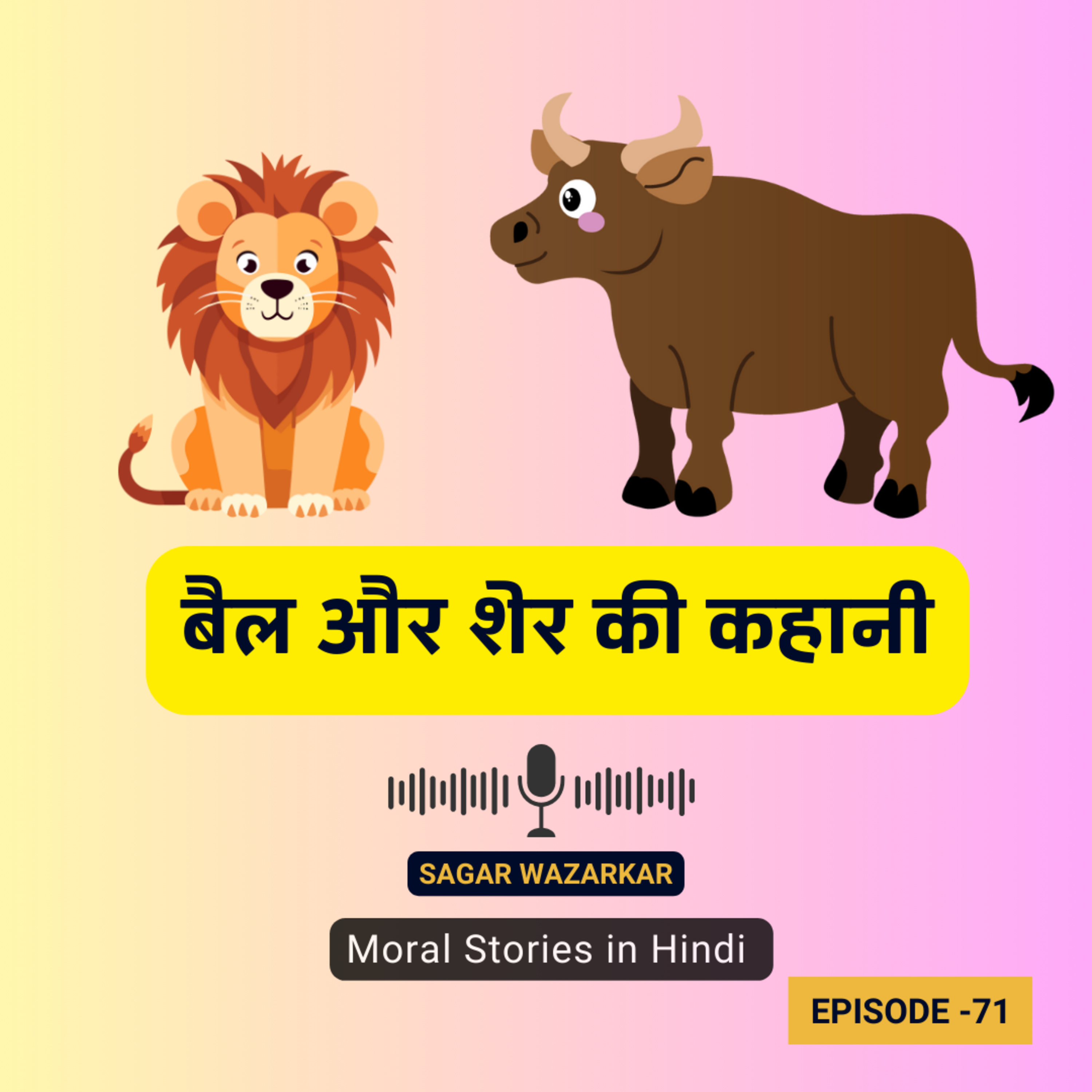 बैल और शेर की कहानी | The Moral Story of the Bull and the Lion for Kids in Hindi: Lessons in Courage and Friendship episode artwork