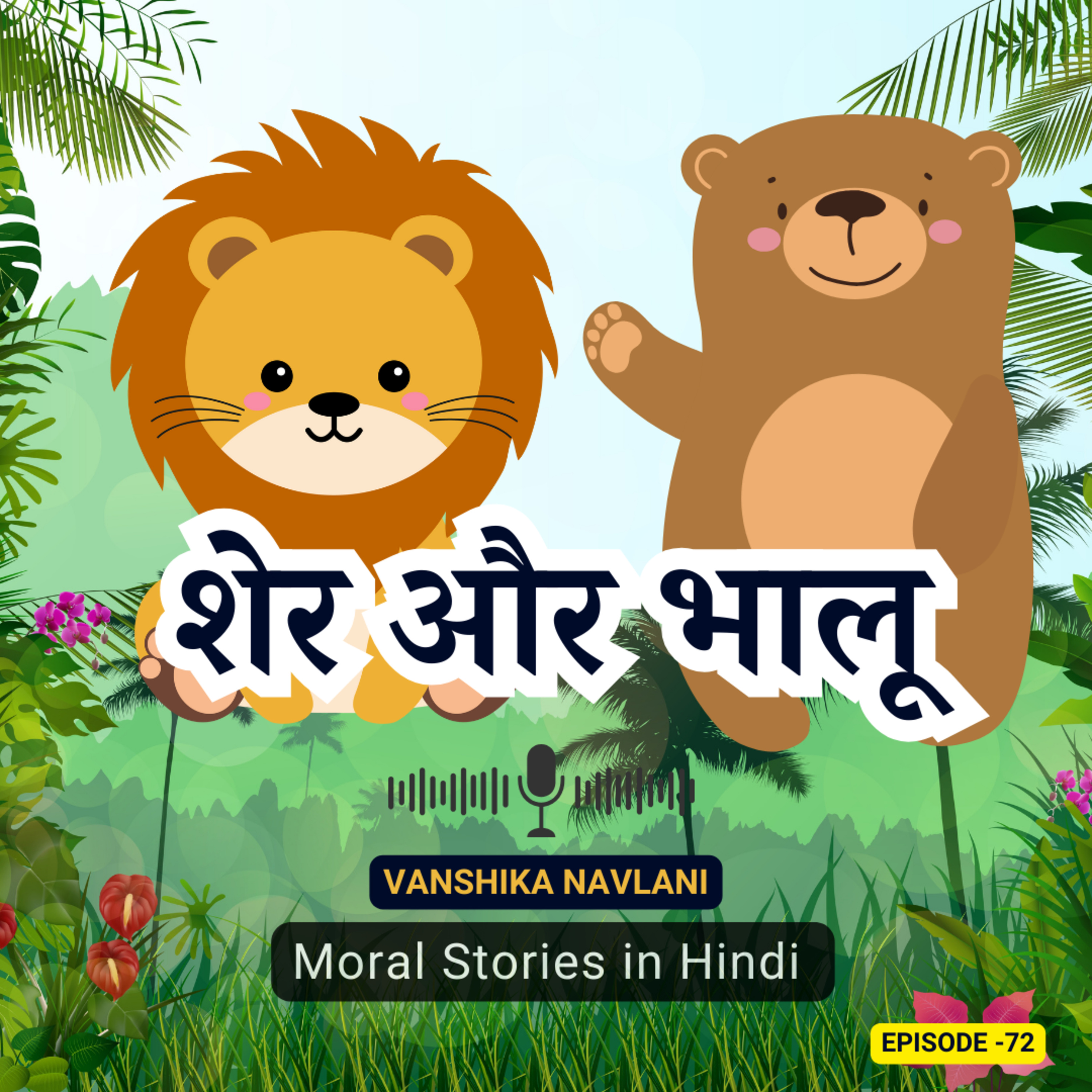 पंचतंत्र की कहानी: शेर और भालू | The Lion and The Bear Adventure: A Roaring Tale for Kids | Fun Bedtime Story Podcast episode artwork
