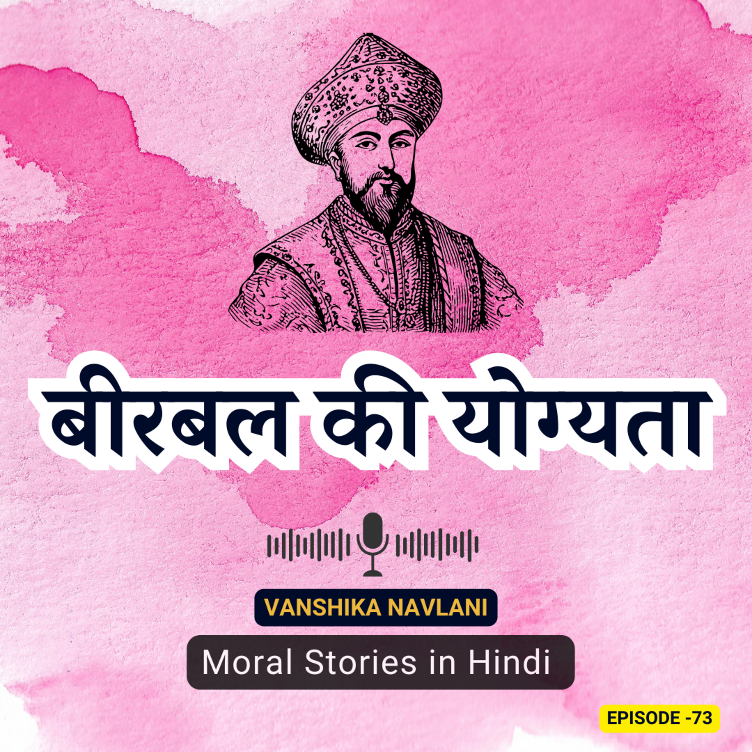 अकबर-बीरबल की कहानी : बीरबल की योग्यता | Akbar and Birbal's Witty Tales: A Fun-Filled Journey for Kids | Educational Bedtime Stories Podcast episode artwork