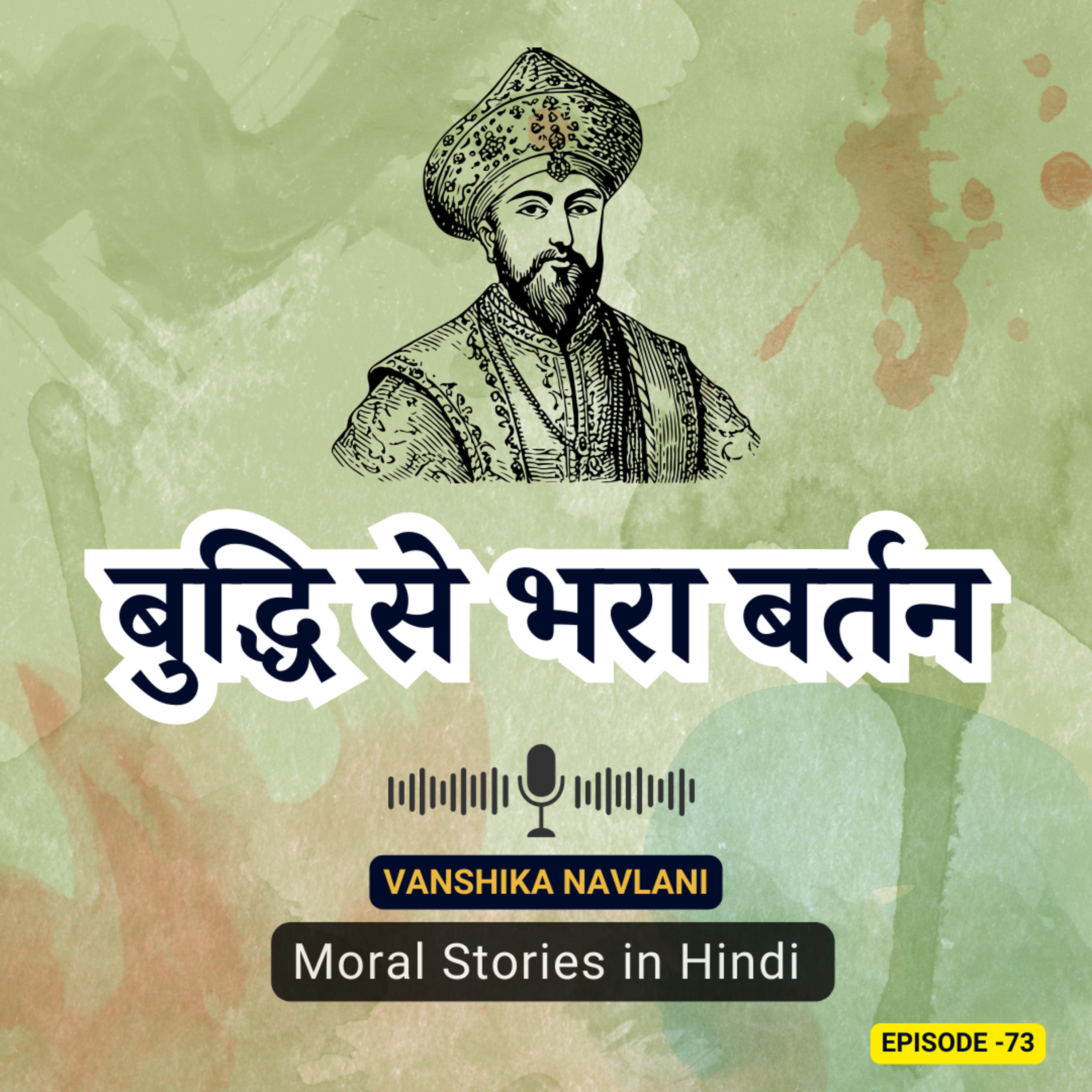 अकबर-बीरबल की कहानी: बुद्धि से भरा बर्तन | Akbar and Birbal Tales: Timeless Stories for Kids | Educational Bedtime Podcast episode artwork