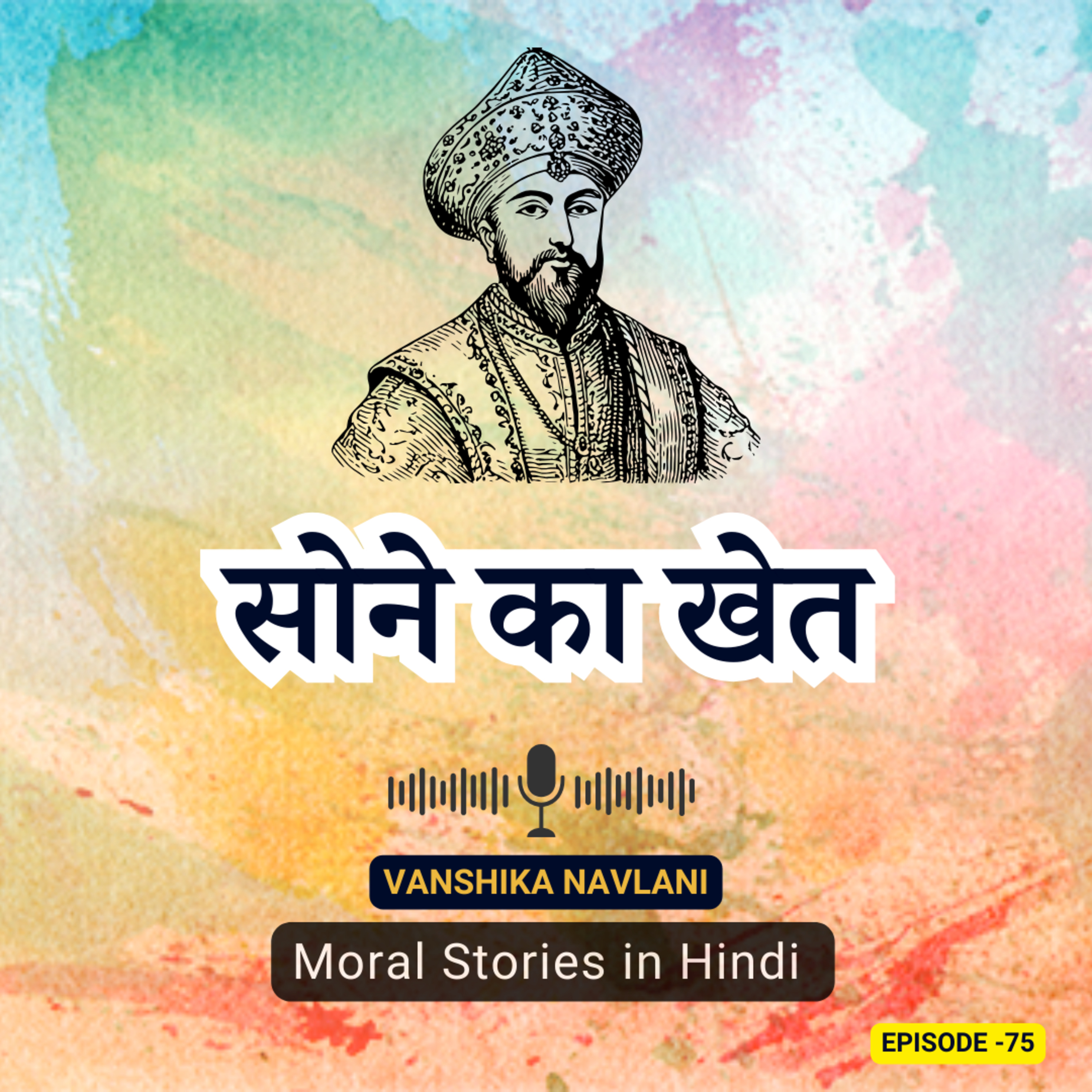 अकबर-बीरबल की कहानी: सोने का खेत | The Golden Farm: Akbar and Birbal's Enchanting Adventure | Educational Kids Podcast episode artwork