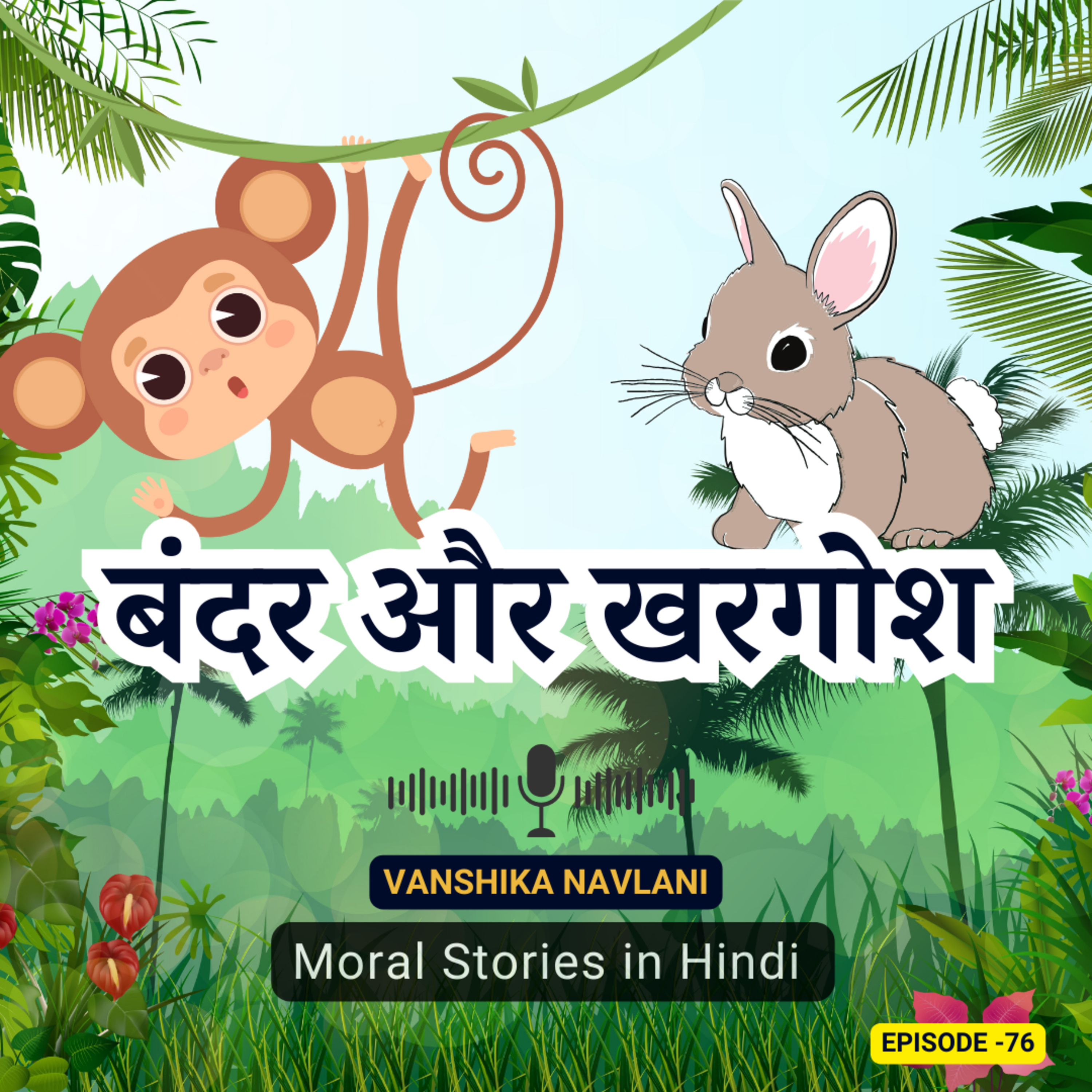 पंचतंत्र की कहानी: बंदर और खरगोश | Monkey and Rabbit's Panchatantra Adventure: A Tale of Friendship and Wisdom | Kids Bedtime Podcast episode artwork