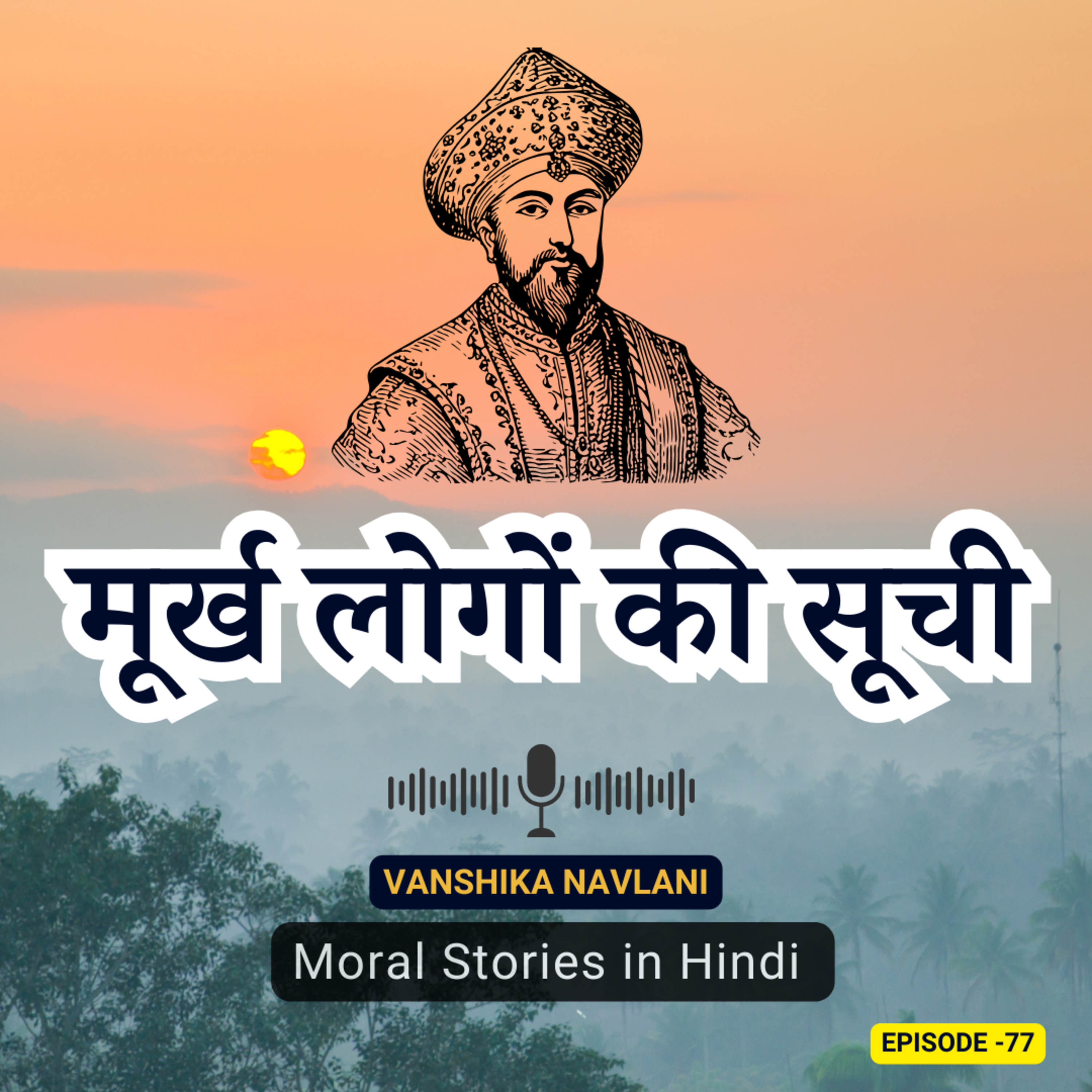 अकबर-बीरबल की कहानी: मूर्ख लोगों की सूची | Akbar and Birbal: The List of Fools | Fun and Educational Kids Podcast episode artwork