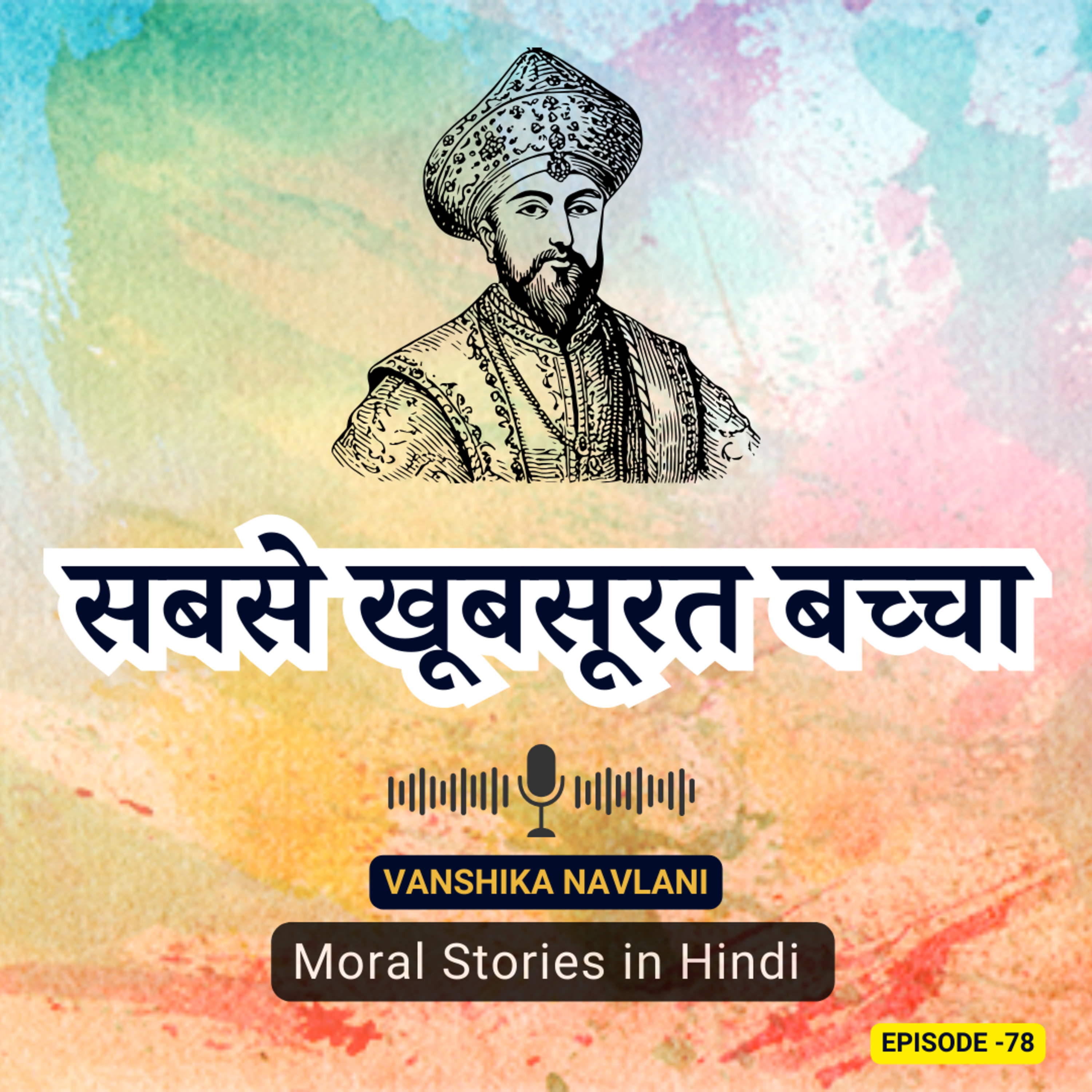 अकबर-बीरबल और सबसे खूबसूरत बच्चा | The Most Beautiful Child: Akbar and Birbal's Timeless Tales | Educational Kids Podcast episode artwork
