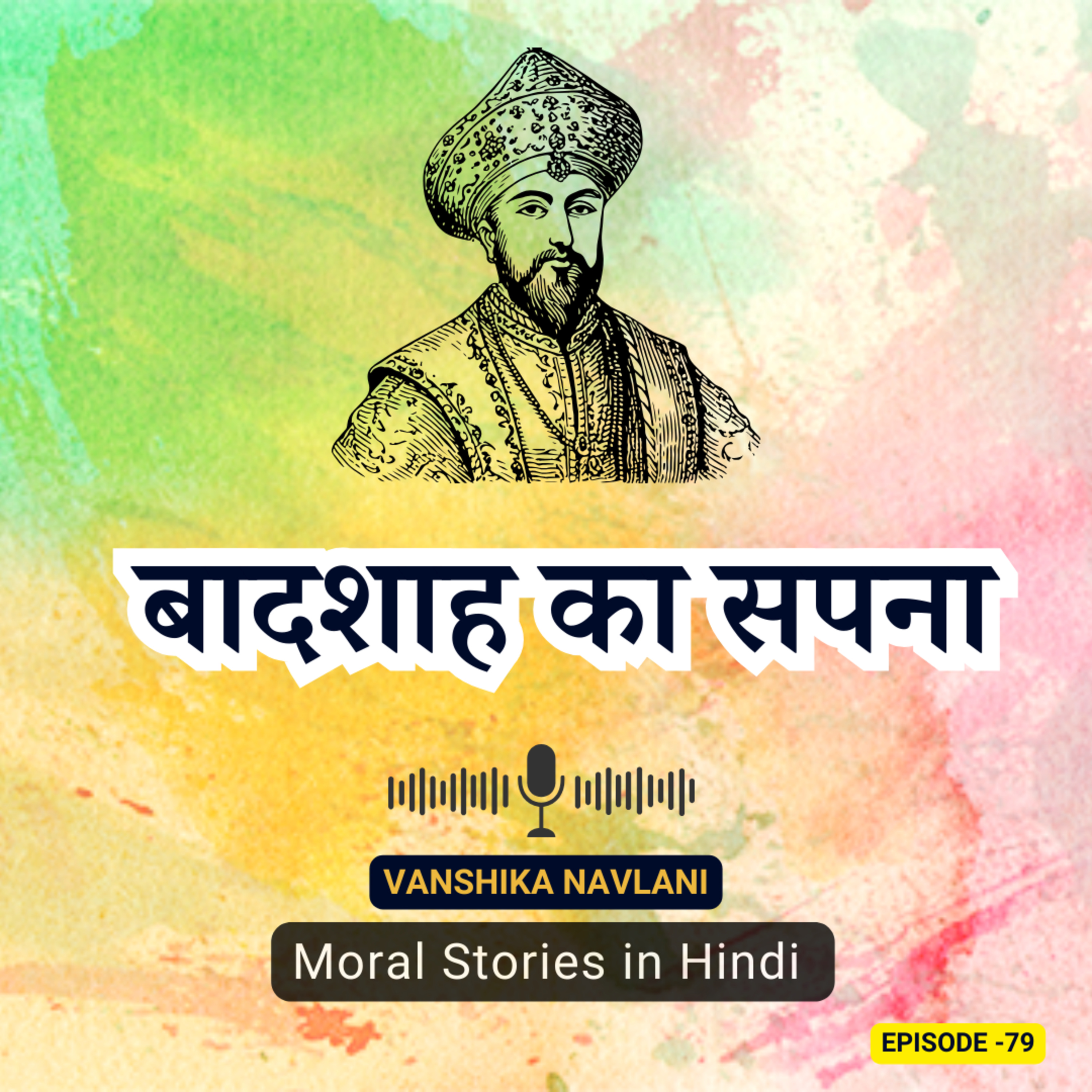 अकबर-बीरबल की कहानी: बादशाह का सपना | Badshah's Dream: Akbar and Birbal's Witty Adventure | Educational Kids Podcast episode artwork