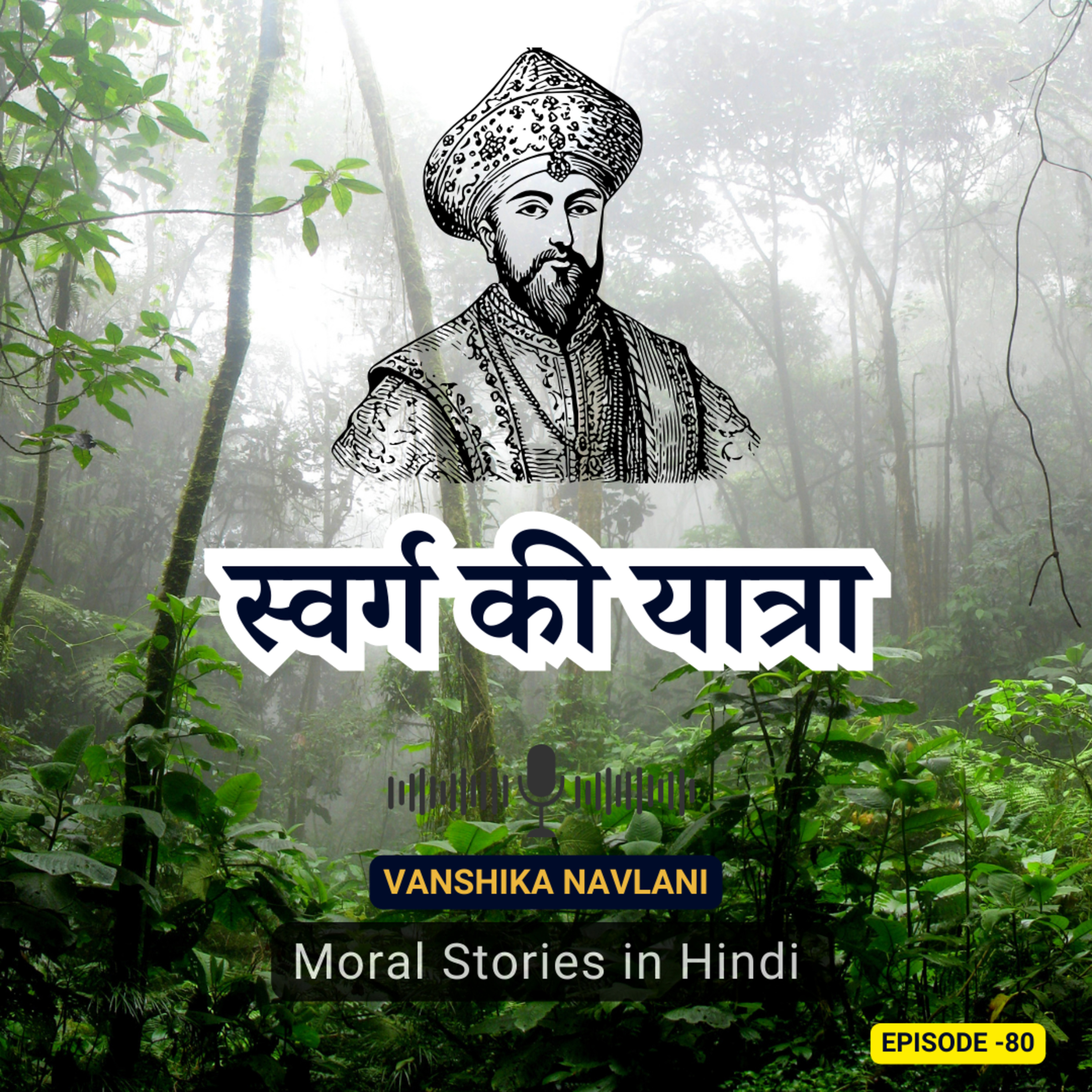 अकबर-बीरबल की कहानी: स्वर्ग की यात्रा | Birbal’s Journey To Heaven: A Whimsical Tale of Wit and Wisdom | Kids Bedtime Podcast episode artwork
