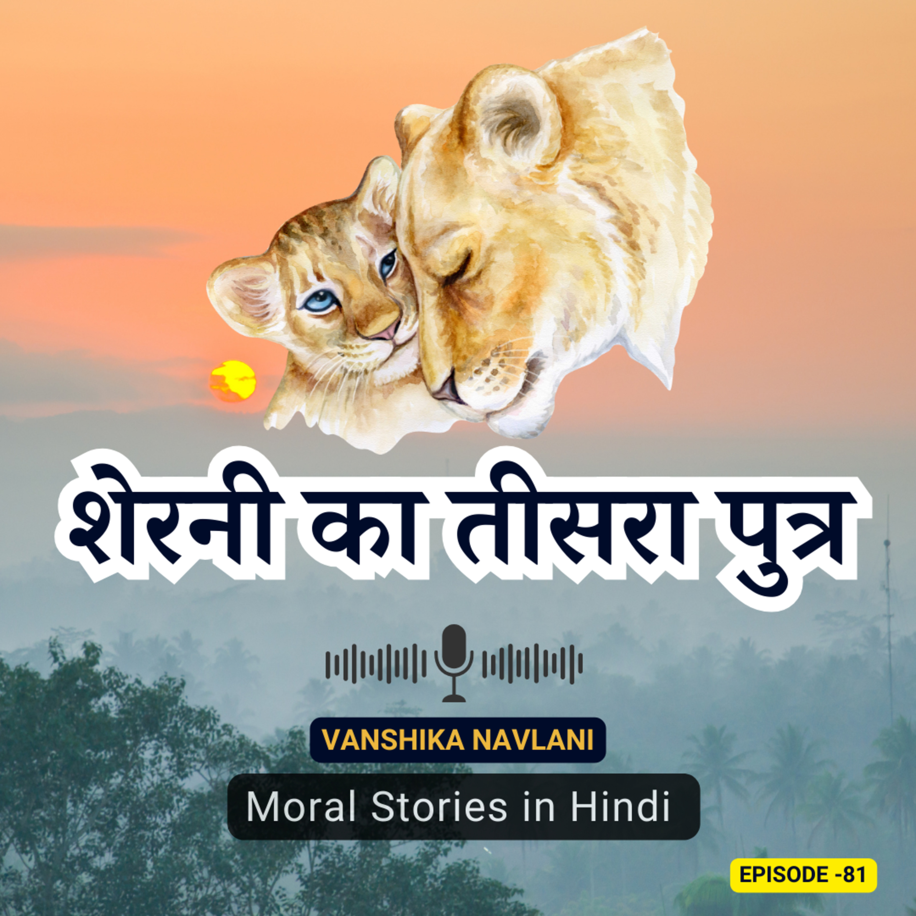 पंचतंत्र की कहानी: शेरनी का तीसरा पुत्र | The Lioness's Third Son: A Majestic Tale of Courage and Family Bonds | Kids Bedtime Podcast In Hindi episode artwork