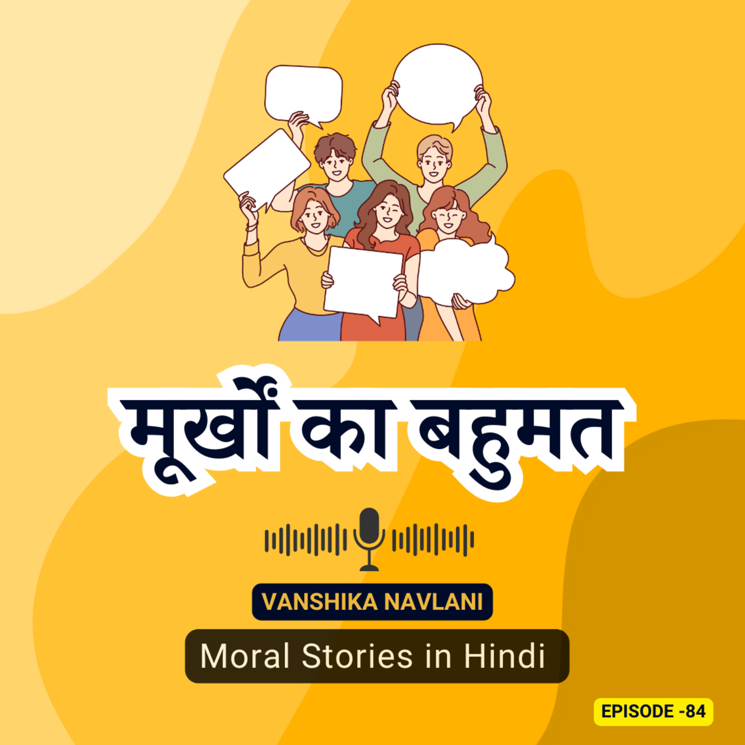 पंचतंत्र की कहानी: मूर्खों का बहुमत | The Majority of Fools: A Humorous Lesson in Independent Thinking | Kids Bedtime Podcast episode artwork
