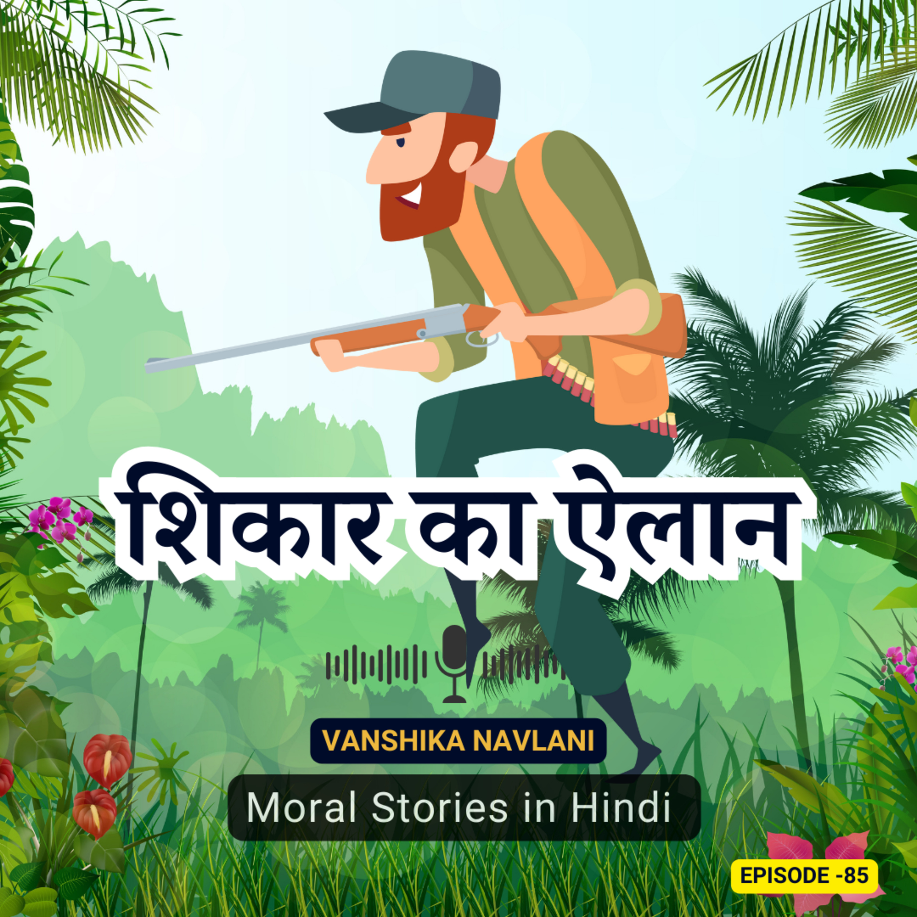 पंचतंत्र की कहानी: शिकार का ऐलान | The Declaration of Hunting: A Panchatantra Adventure in Leadership and Wisdom | Kids Bedtime Podcast episode artwork