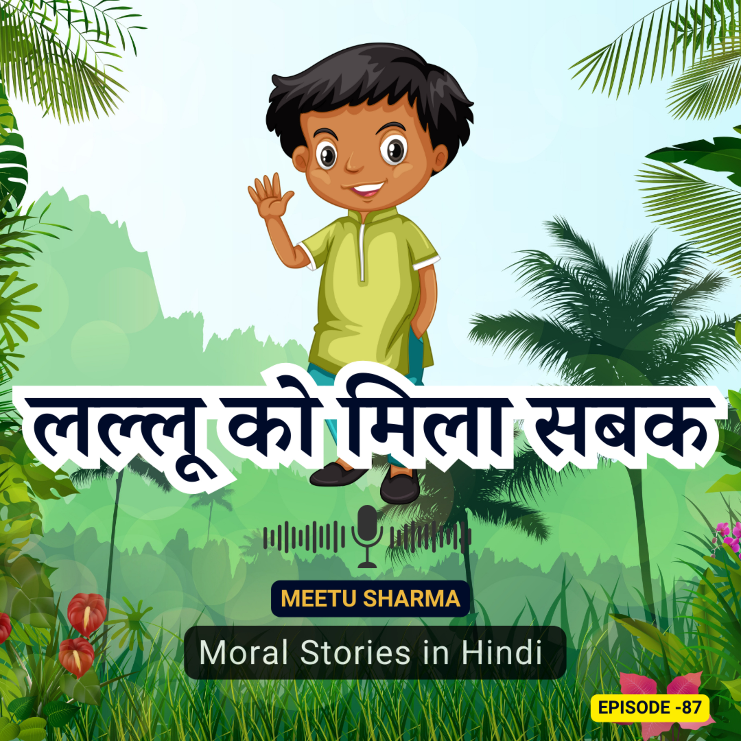 लल्लू को मिला सबक: नैतिक कहानी बच्चों के लिए | Lallu's Valuable Lesson: A Heartwarming Moral Story for Children episode artwork
