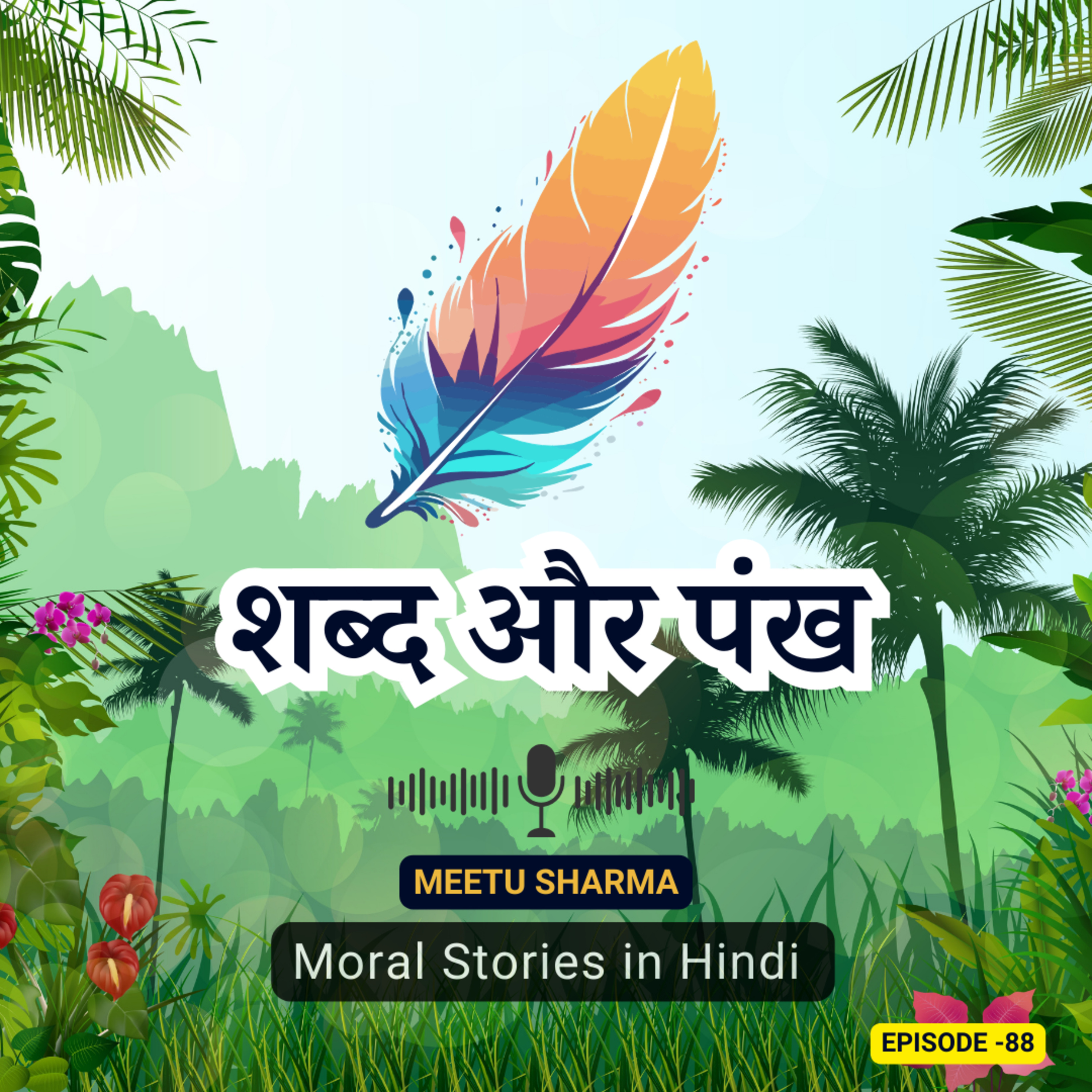 शब्द और पंख: नैतिक कहानी बच्चों के लिए | Words and Feathers: A Whimsical Moral Story for Children episode artwork