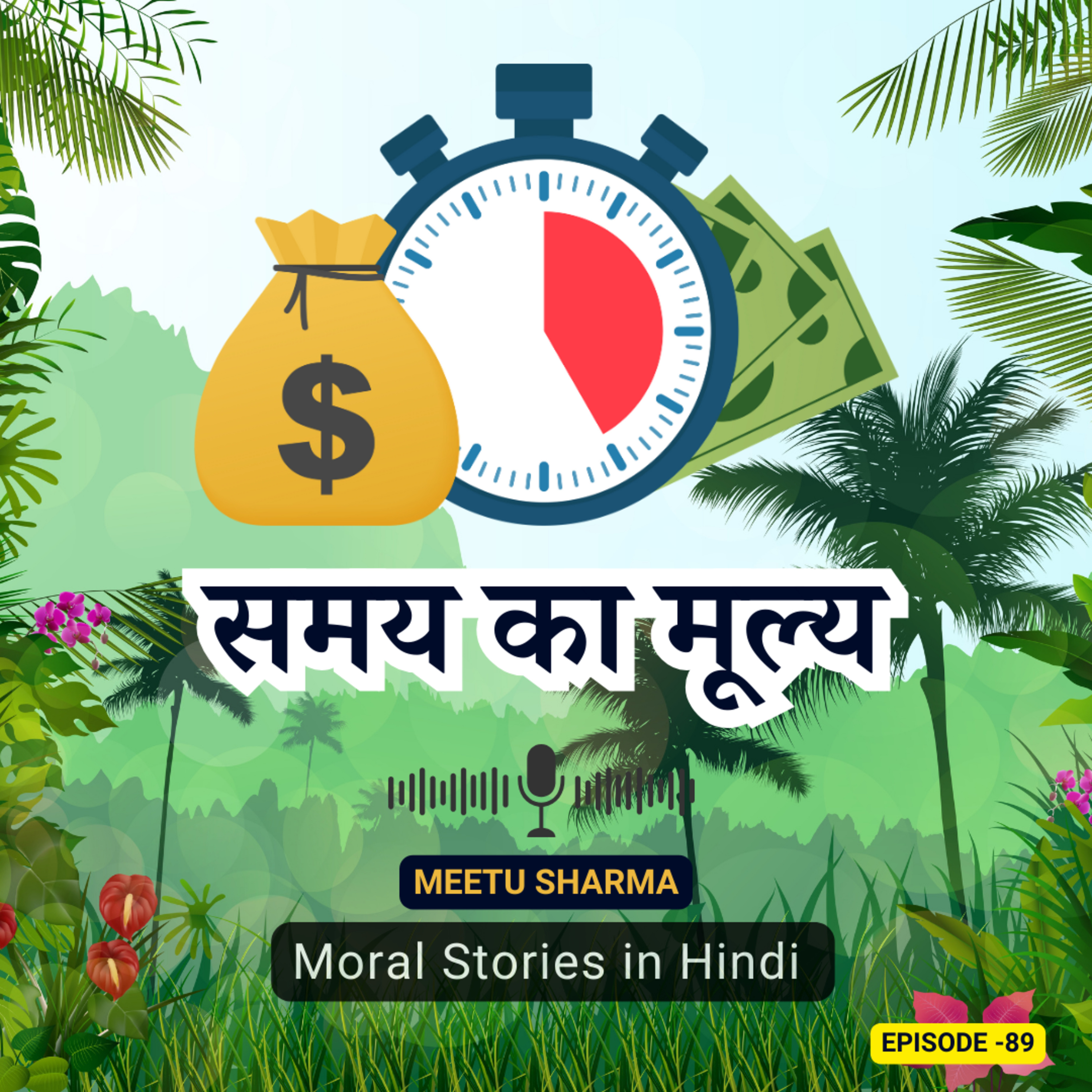 समय का मूल्य: नैतिक कहानी बच्चों के लिए | Value of Time: Moral Story for Children in Hindi episode artwork