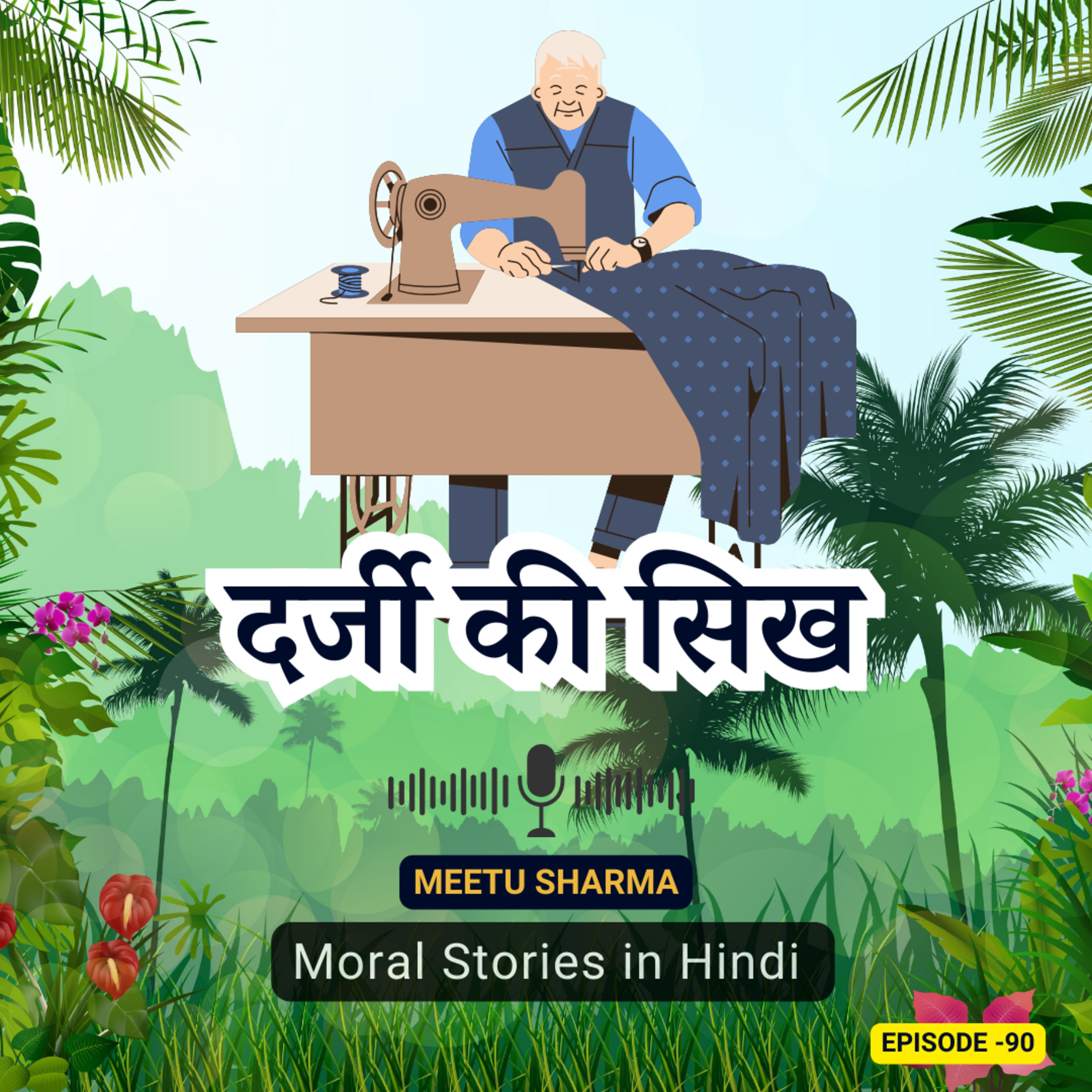 दर्जी की सिख: नैतिक कहानी बच्चों के लिए | Tailor's Lesson: Moral Story for Children in Hindi episode artwork