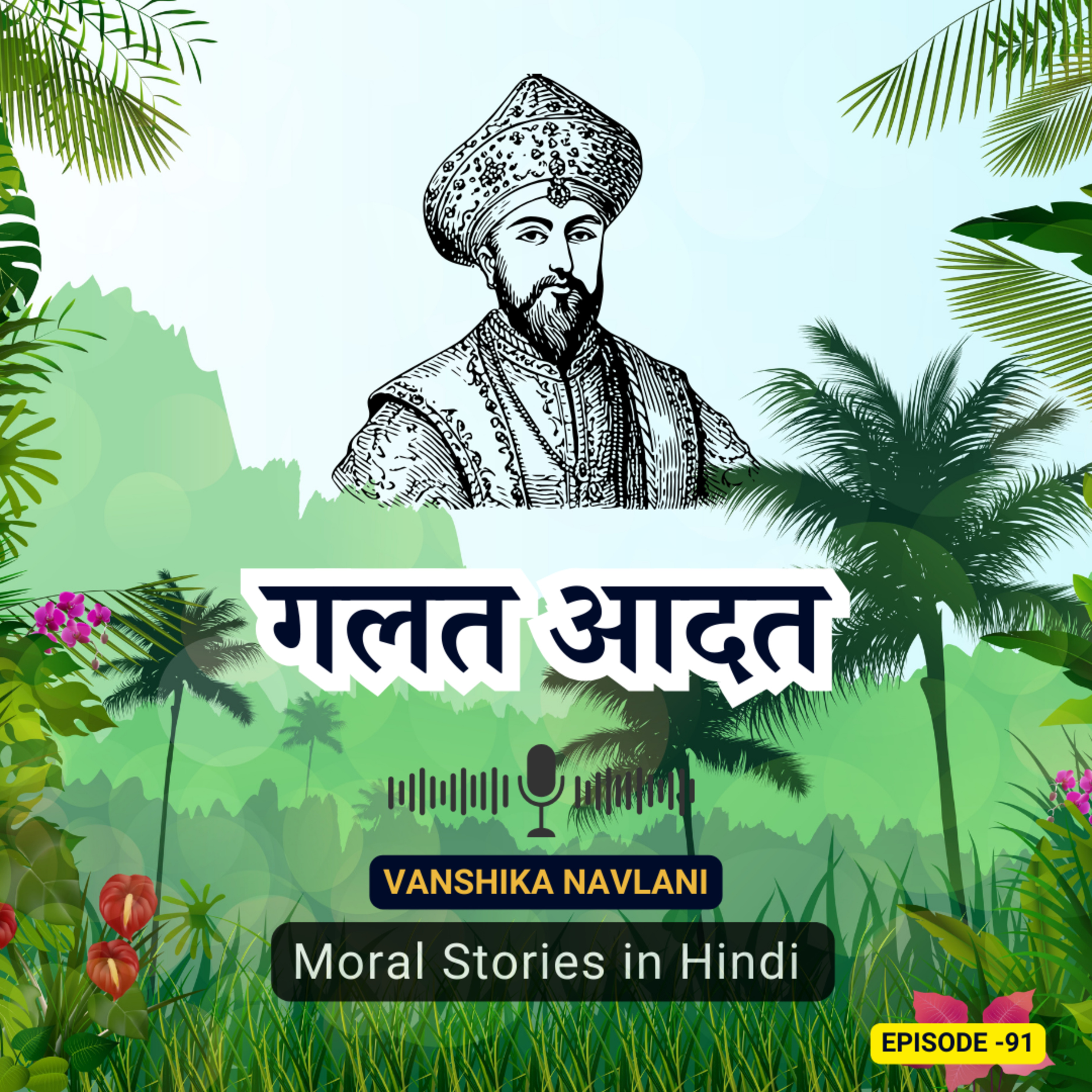 गलत आदत: अकबर बीरबल नैतिक कहानी बच्चों के लिए | Bad Habits: Akbar Birbal Moral Story for Kids in Hindi episode artwork