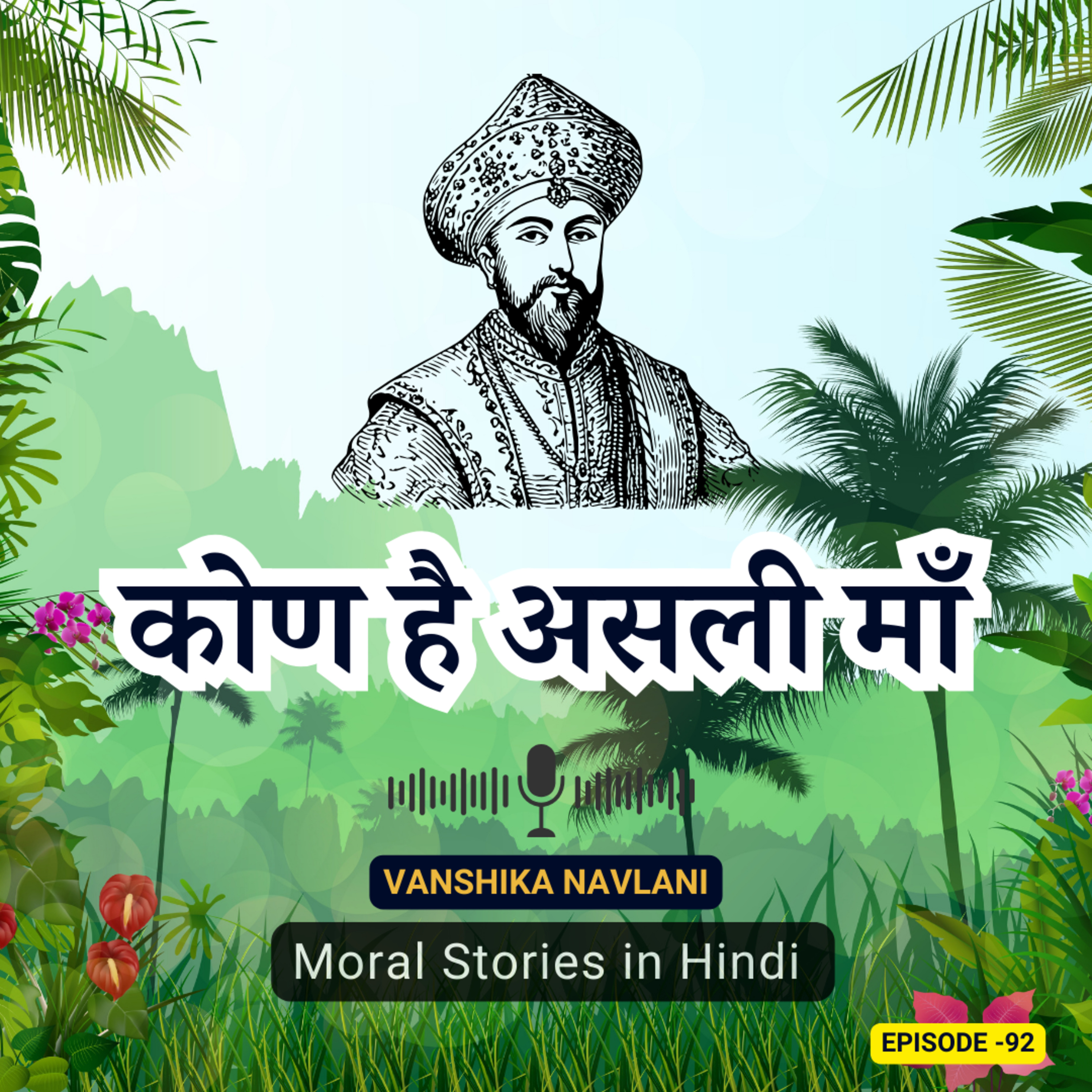 कोण है असली माँ: अकबर बीरबल नैतिक कहानी बच्चों के लिए | Who is the real mother: Akbar Birbal moral story for children in Hindi episode artwork