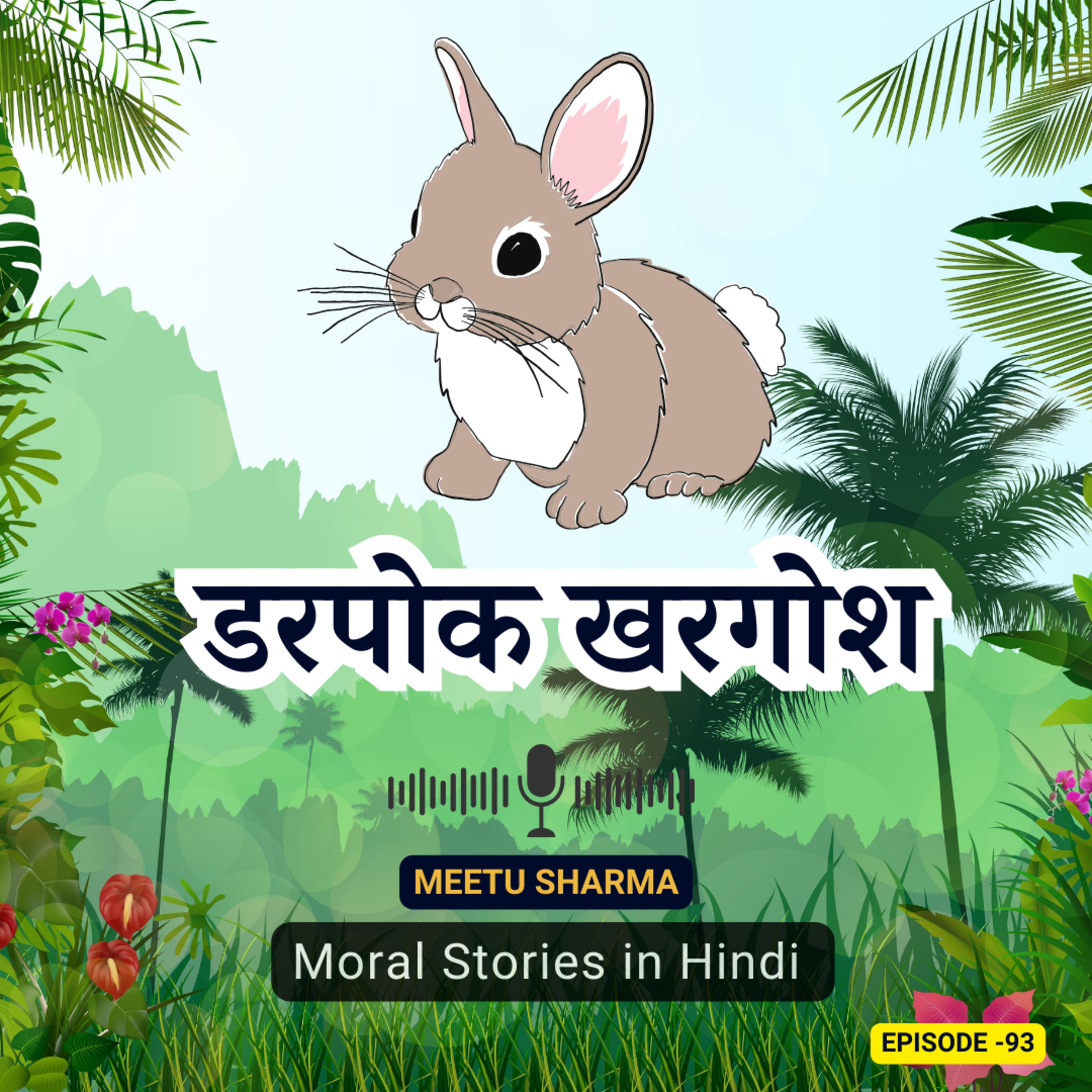 नैतिक कहानी - डरपोक खरगोश | Moral Story On Cowardly Rabbit in Hindi episode artwork