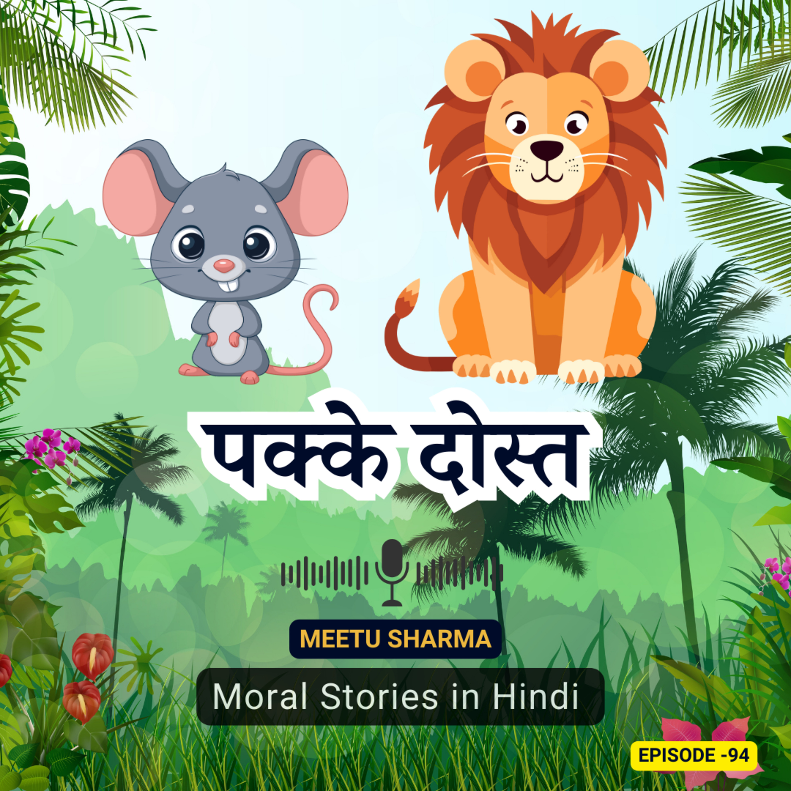 नैतिक कहानी - पक्के दोस्त | Moral Story On Best Friends in Hindi episode artwork