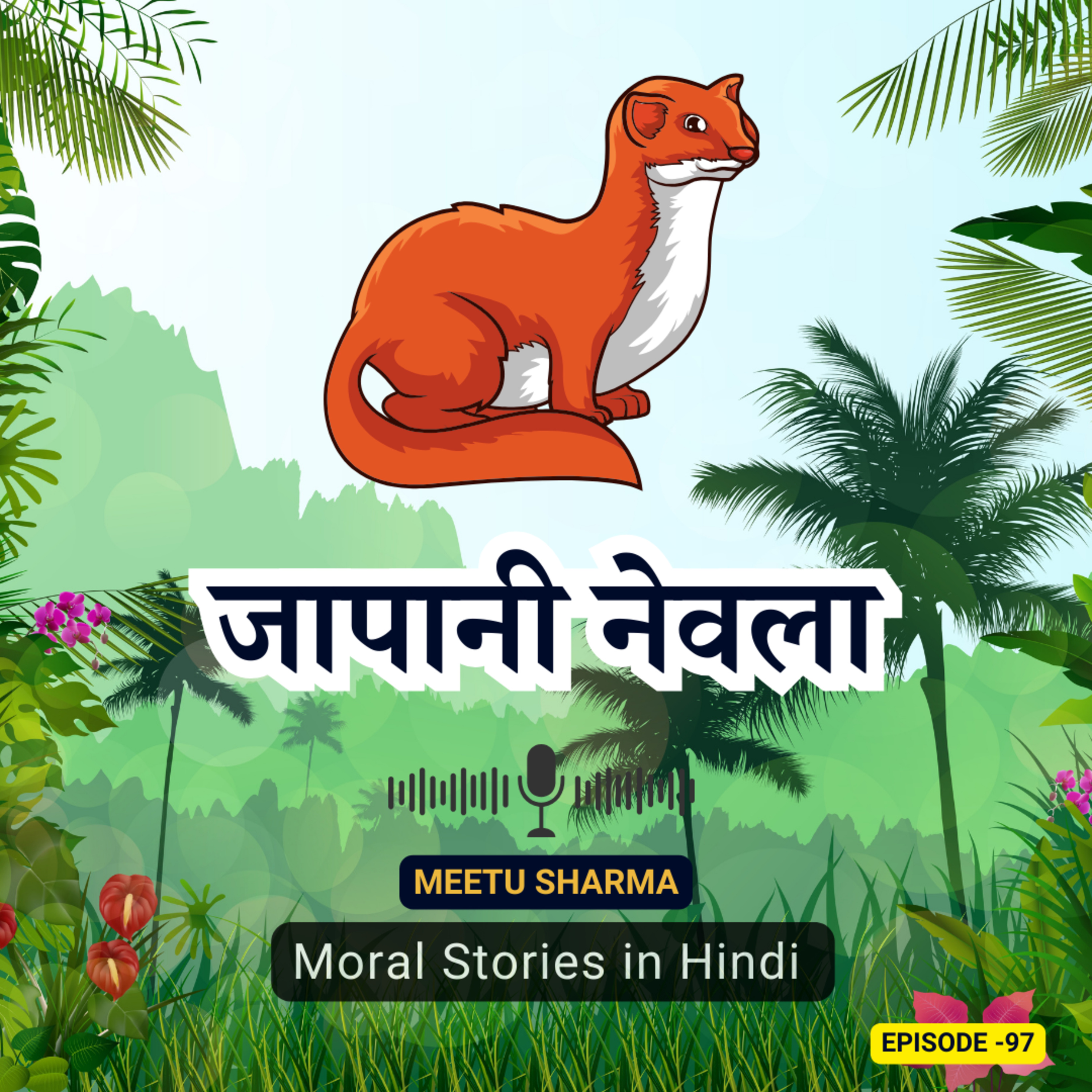 नैतिक कहानी - जापानी नेवला | Moral Story On Japanese Mongoose episode artwork