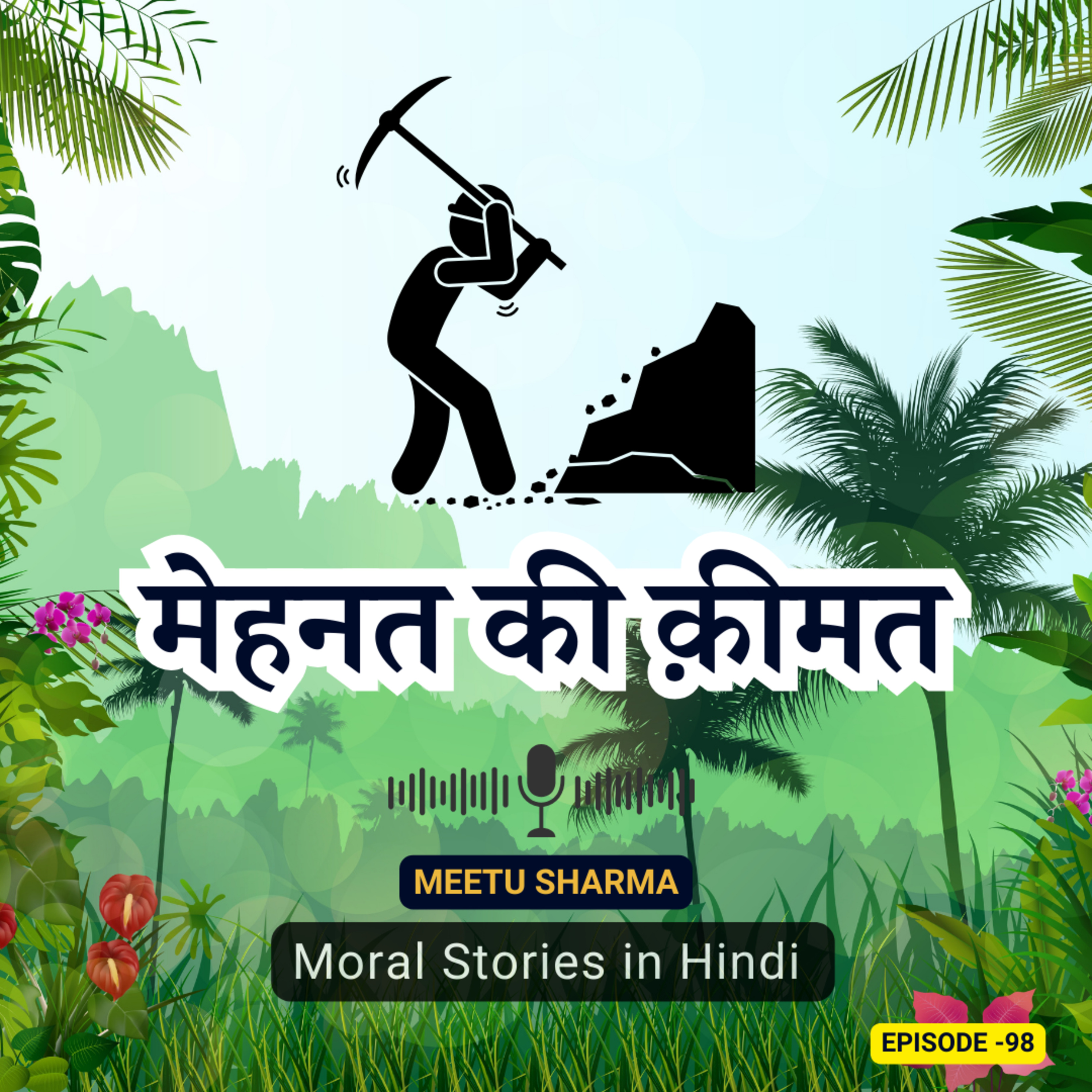 नैतिक कहानी - मेहनत की क़ीमत | Moral Story On Value Of Hard Work in Hindi episode artwork