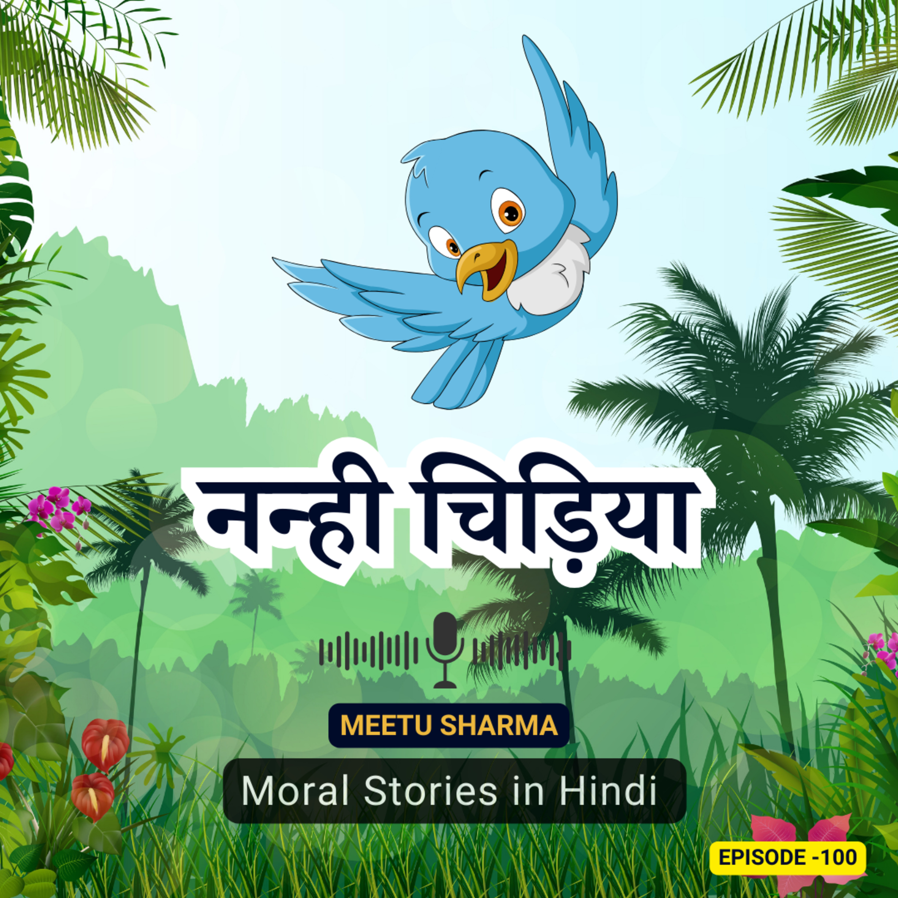 नैतिक कहानी - नन्ही चिड़िया | Moral Story On Little Bird in Hindi episode artwork