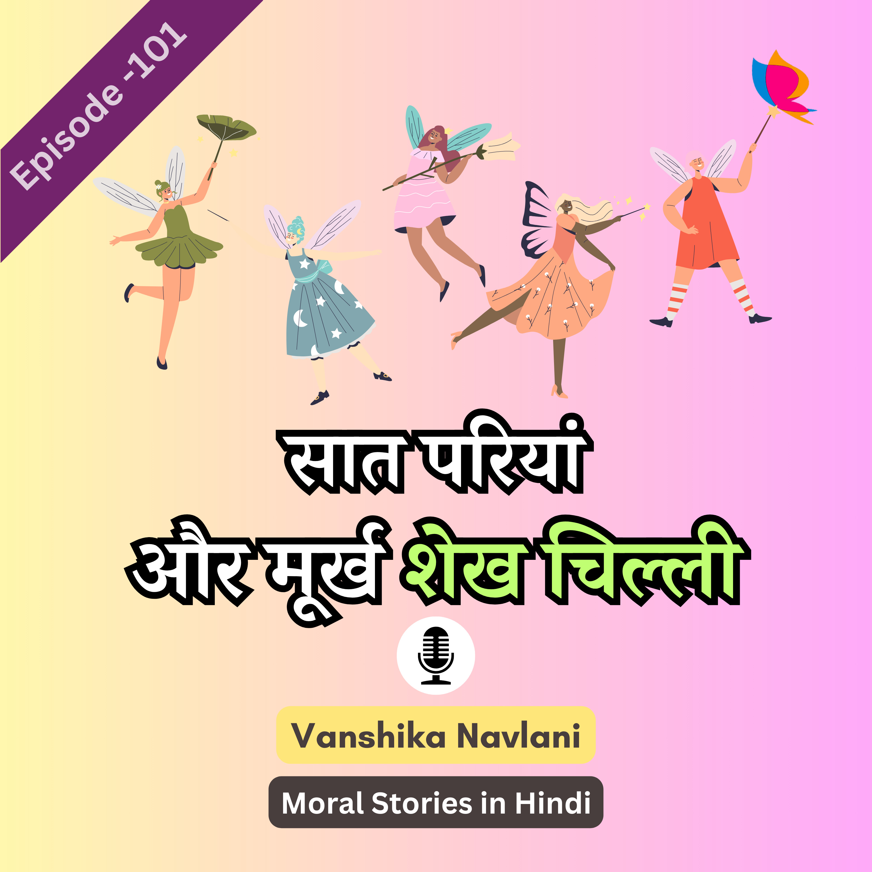 नैतिक कहानी -१०१: सात परियां और मूर्ख शेख चिल्ली | Moral Story On Seven Fairies and the Fool Sheikh Chilli episode artwork