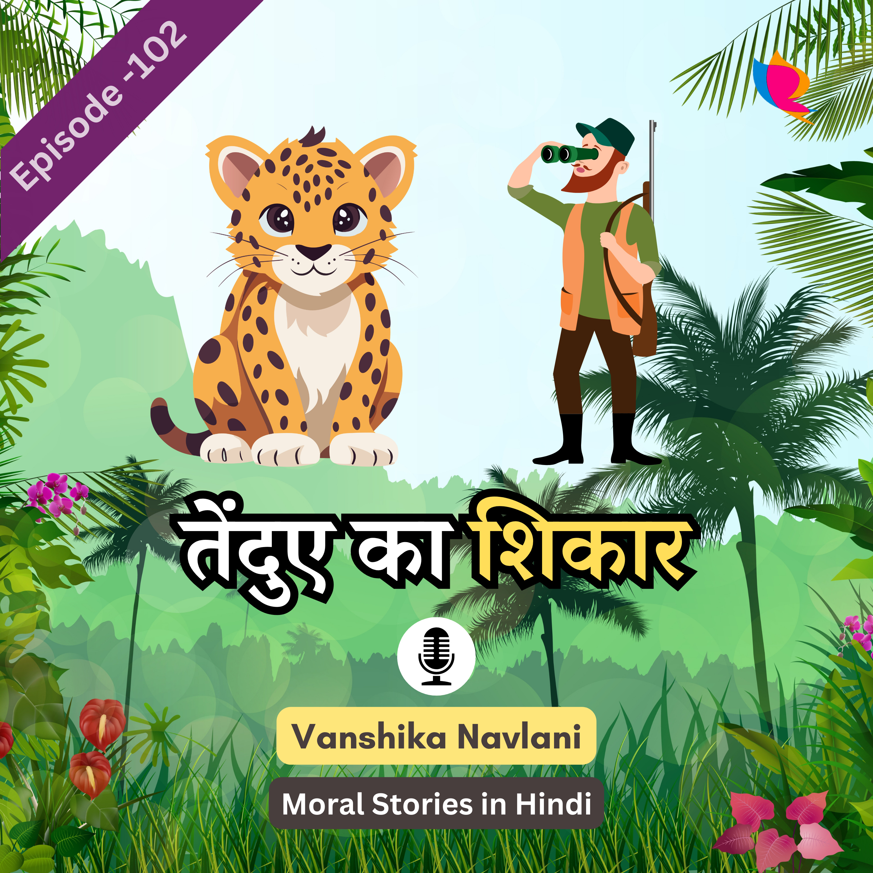शेखचिल्ली की कहानी -१०२: तेंदुए का शिकार | Moral Story Of Shekhchilli On Leopard Hunting in Hindi episode artwork