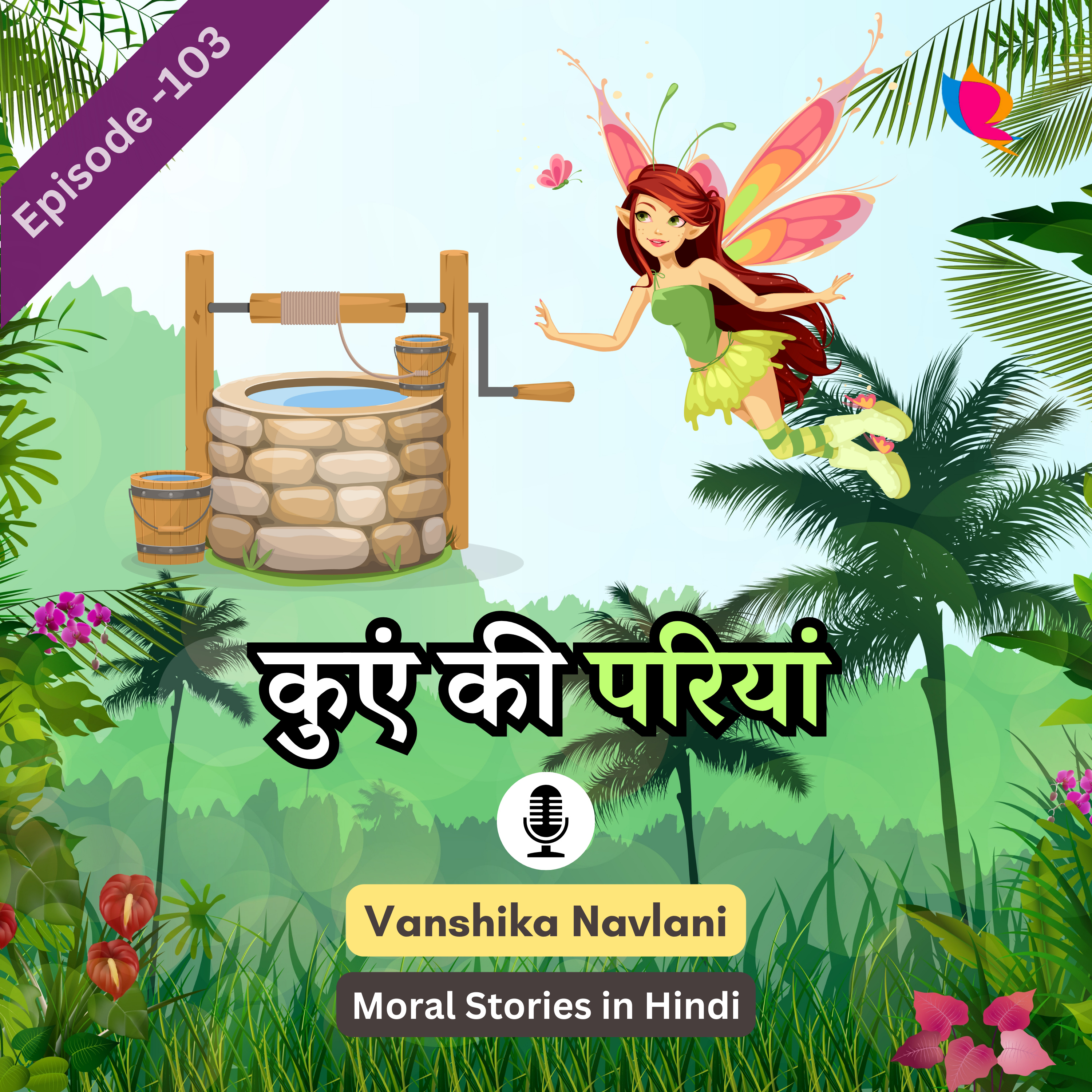 शेखचिल्ली की कहानी -१०३: कुएं की परियां | Moral Story On Sheikhchilli: Fairies Of The Well episode artwork