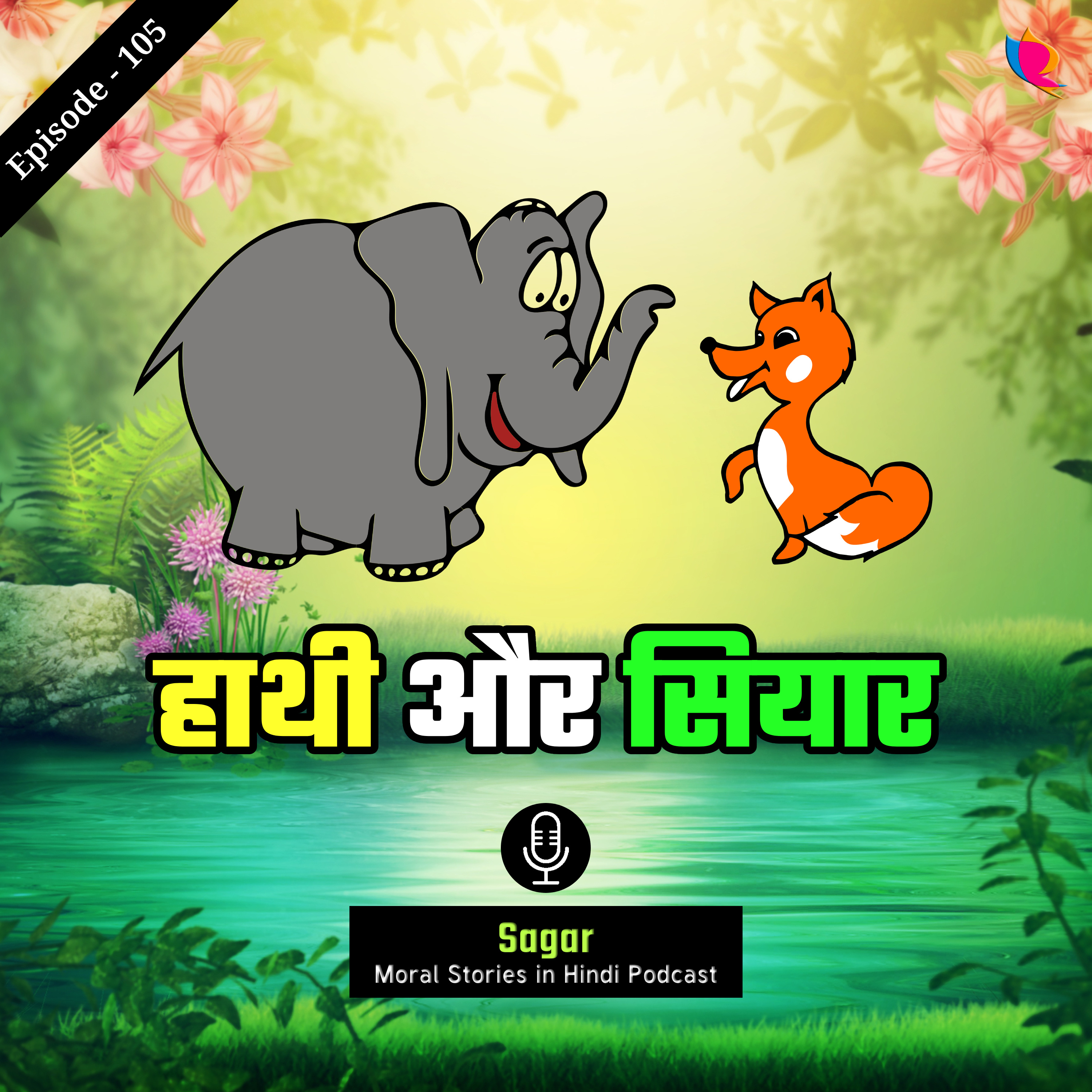 नैतिक कहानी -१०५ | हाथी और सियार | Moral Story For Kids On Elephant & Jackal episode artwork