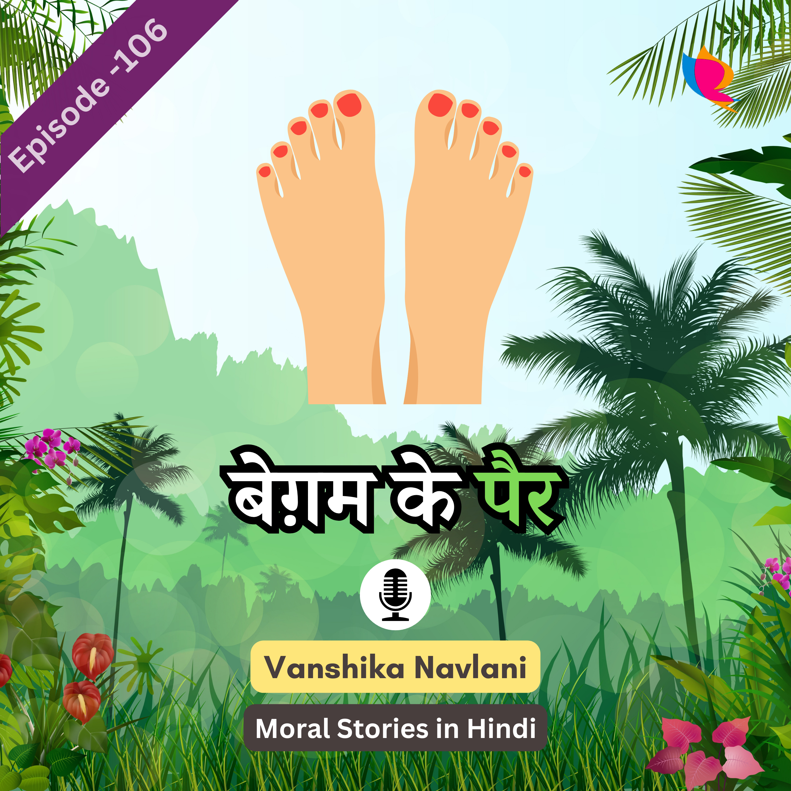 शेख चिल्ली की कहानी -१०६: बेग़म के पैर | Sheikh Chilli's Story for Kids : Begum's Feet episode artwork