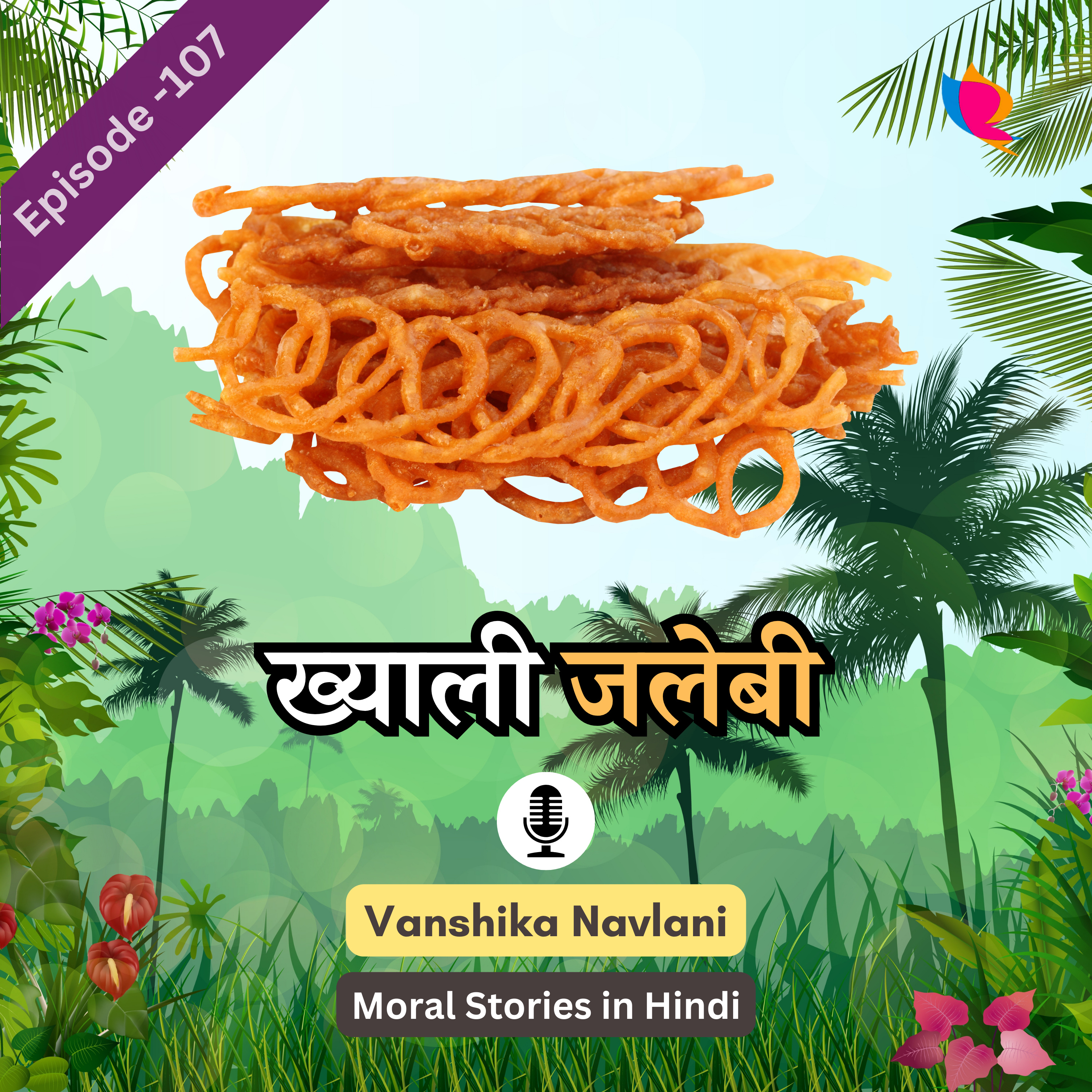 शेख चिल्ली की कहानी -१०७: ख्याली जलेबी | Sheikh Chilli Ki Story for Kids: Khayali Jalebi episode artwork