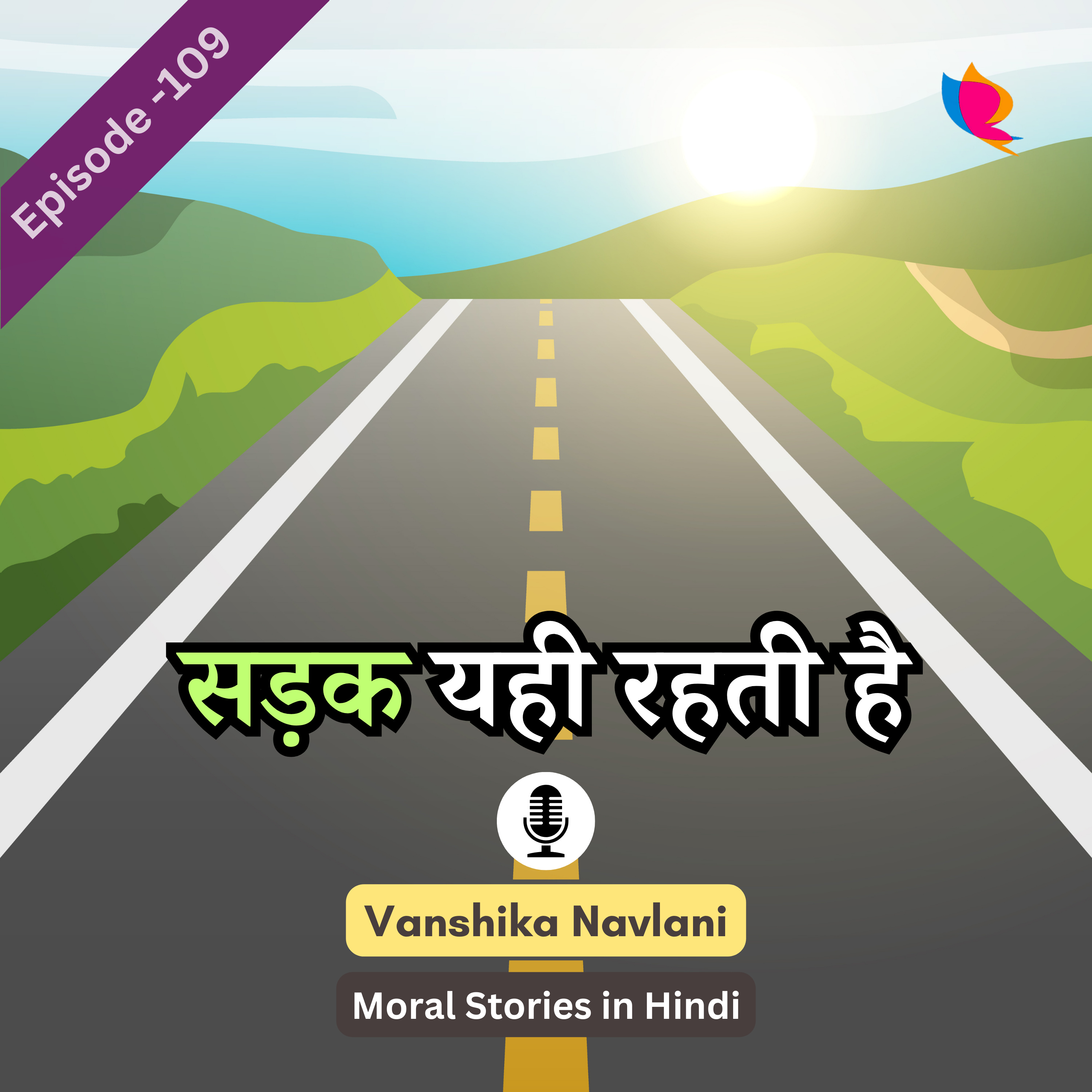 शेख चिल्ली की कहानी -१०९: सड़क यही रहती है | Sheikh Chilli Story for Kids In Hindi episode artwork