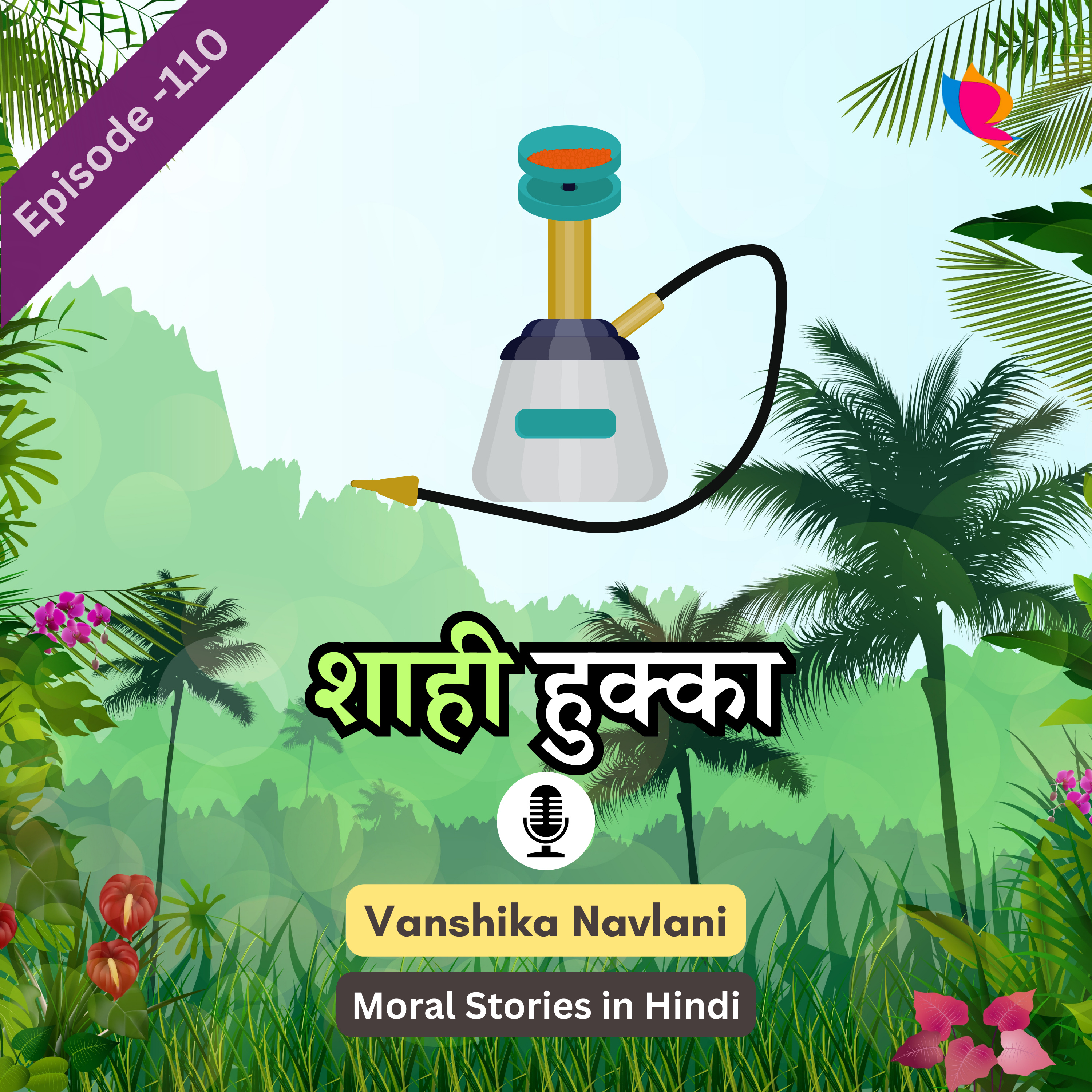 शेख चिल्ली की कहानी -११०: शाही हुक्का | Sheikh Chilli Story for Kids In Hindi episode artwork