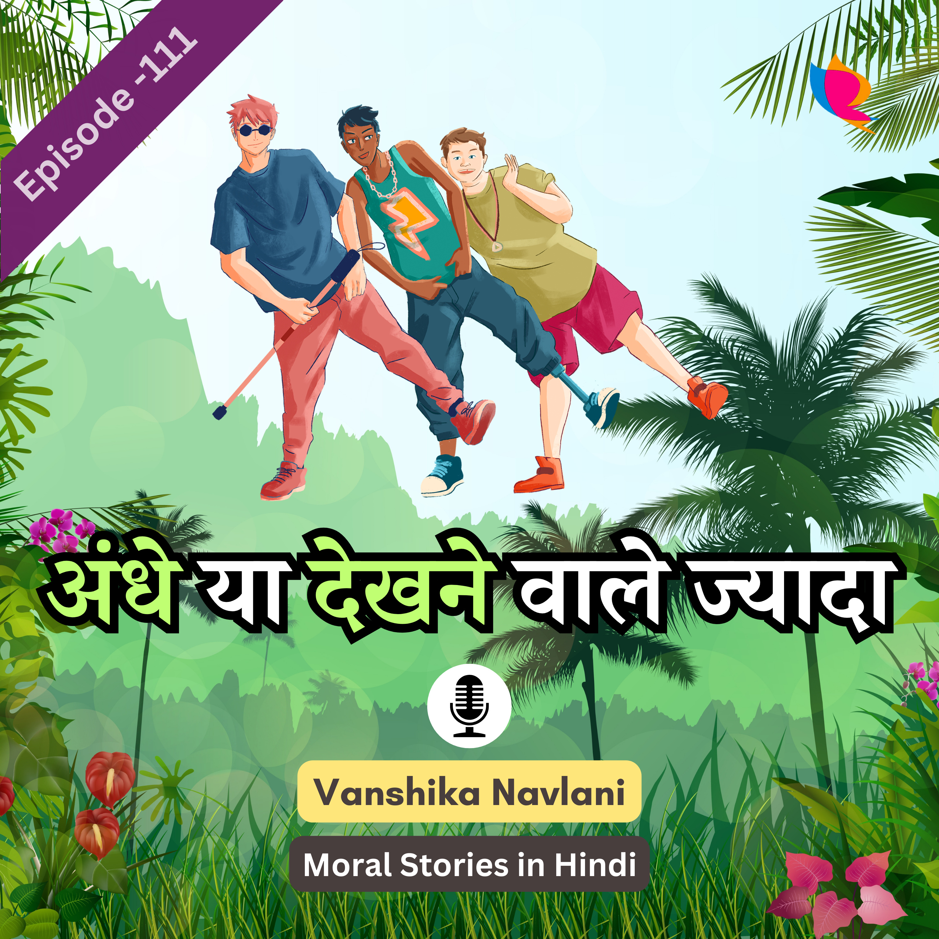 अकबर बीरबल की कहानी - १११: अंधे या देखने वाले ज्यादा। Akbar Birbal Story for Kids in Hindi episode artwork