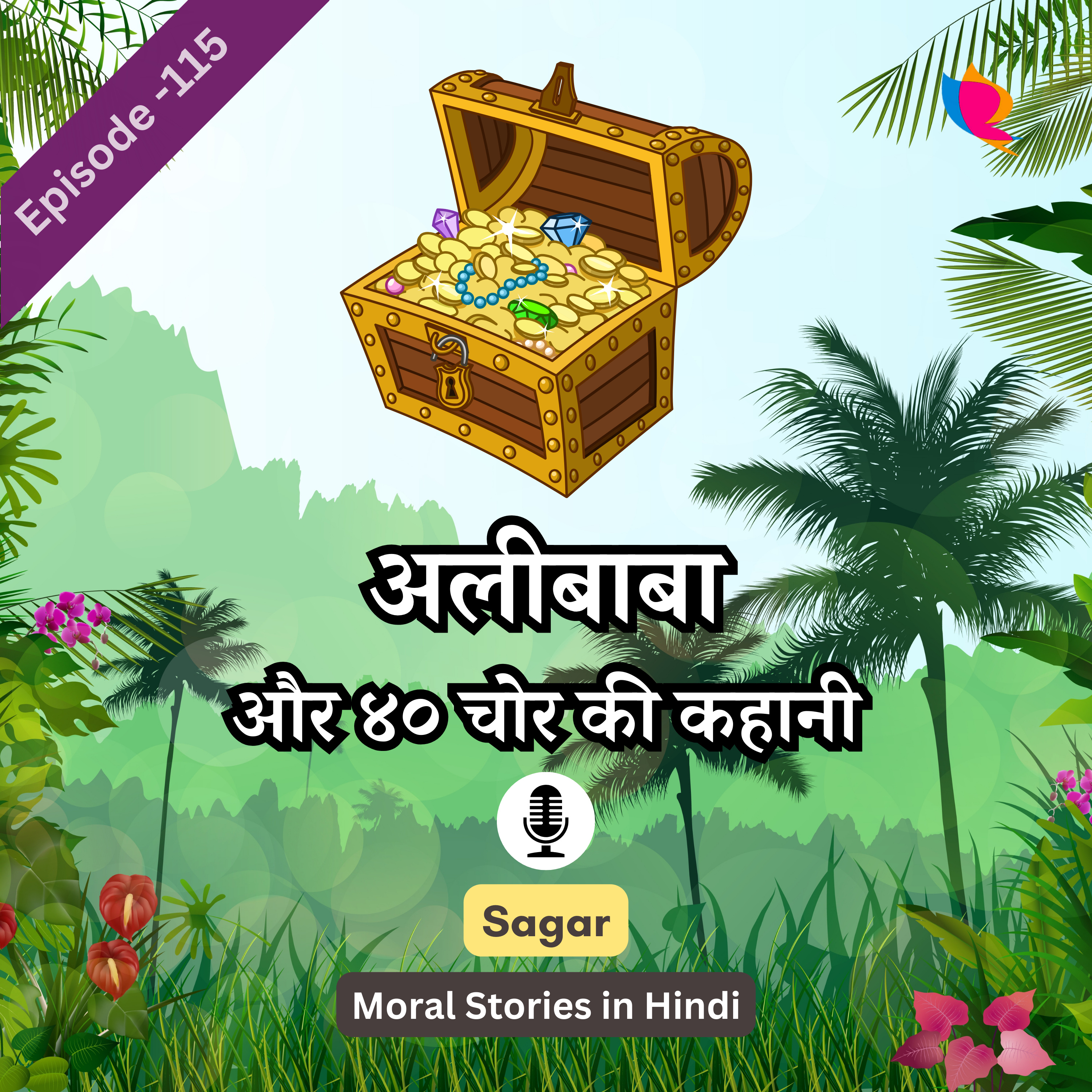 115. अलीबाबा और ४० चोर की कहानी | The Story Of Alibaba & 40 Thieves episode artwork