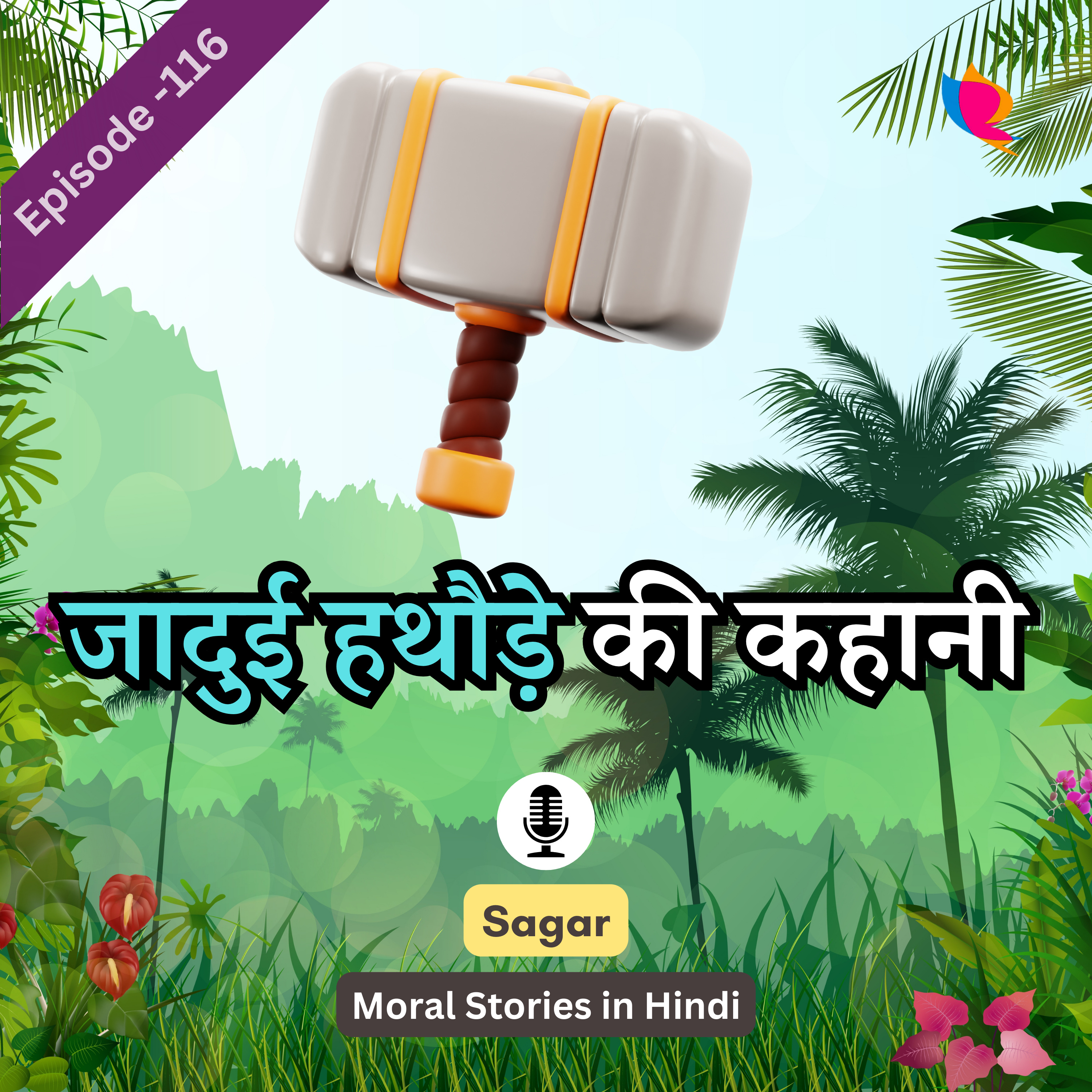 116. जादुई हथौड़े की कहानी | The Story Of The Magic Hammer episode artwork