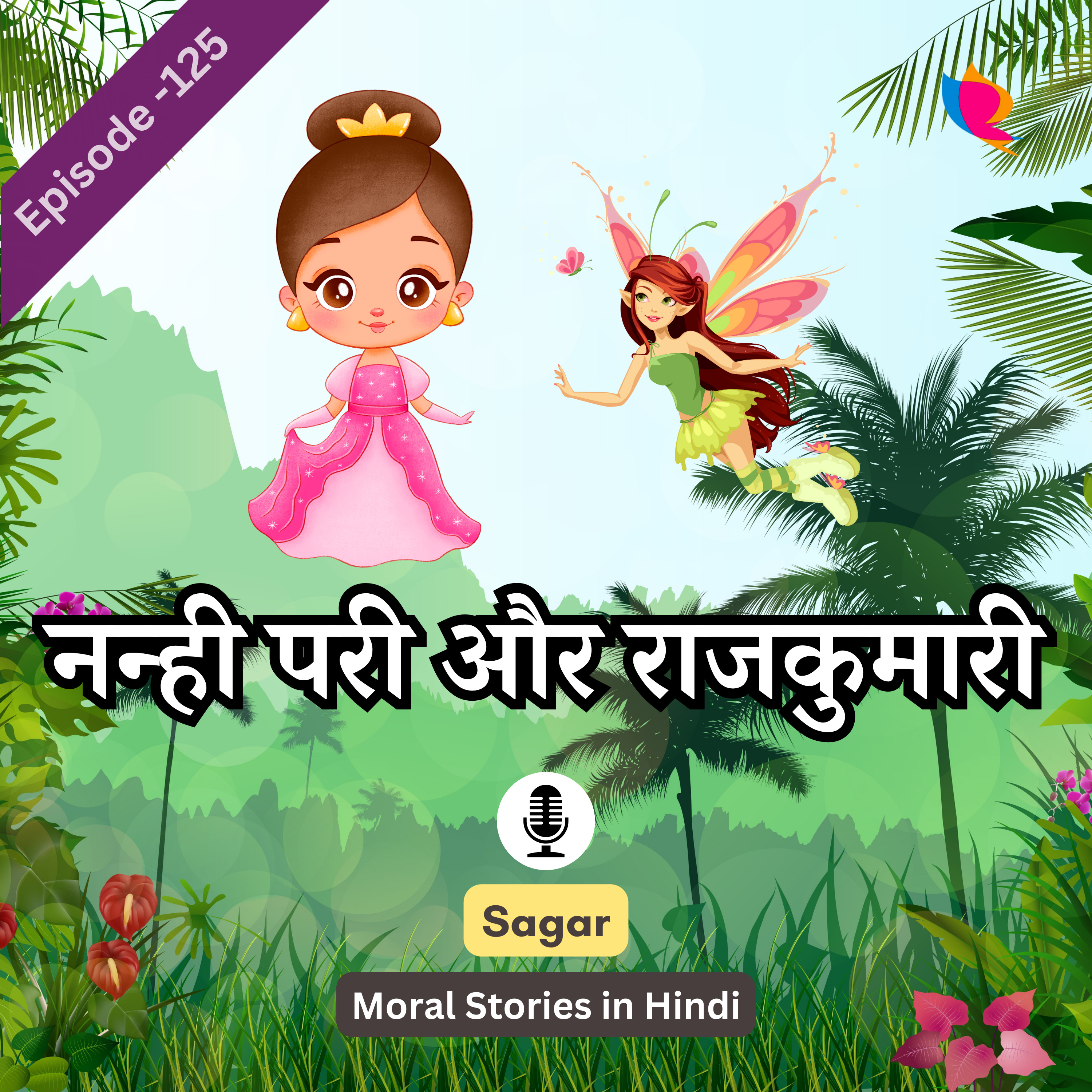 125. नन्ही परी और राजकुमारी की कहानी | The Story Of The Little Fairy & The Princess episode artwork