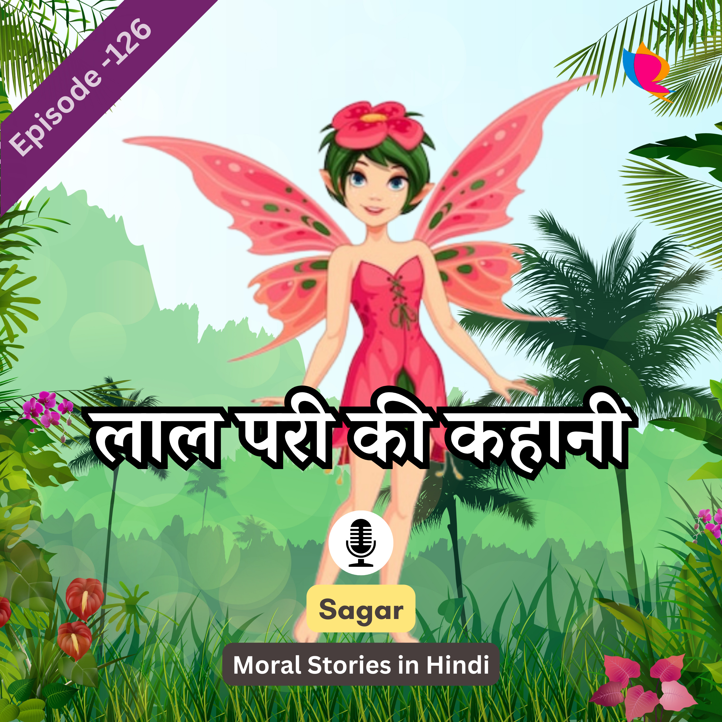 126. लाल परी की कहानी | Red Fairy Mistake In Hindi episode artwork