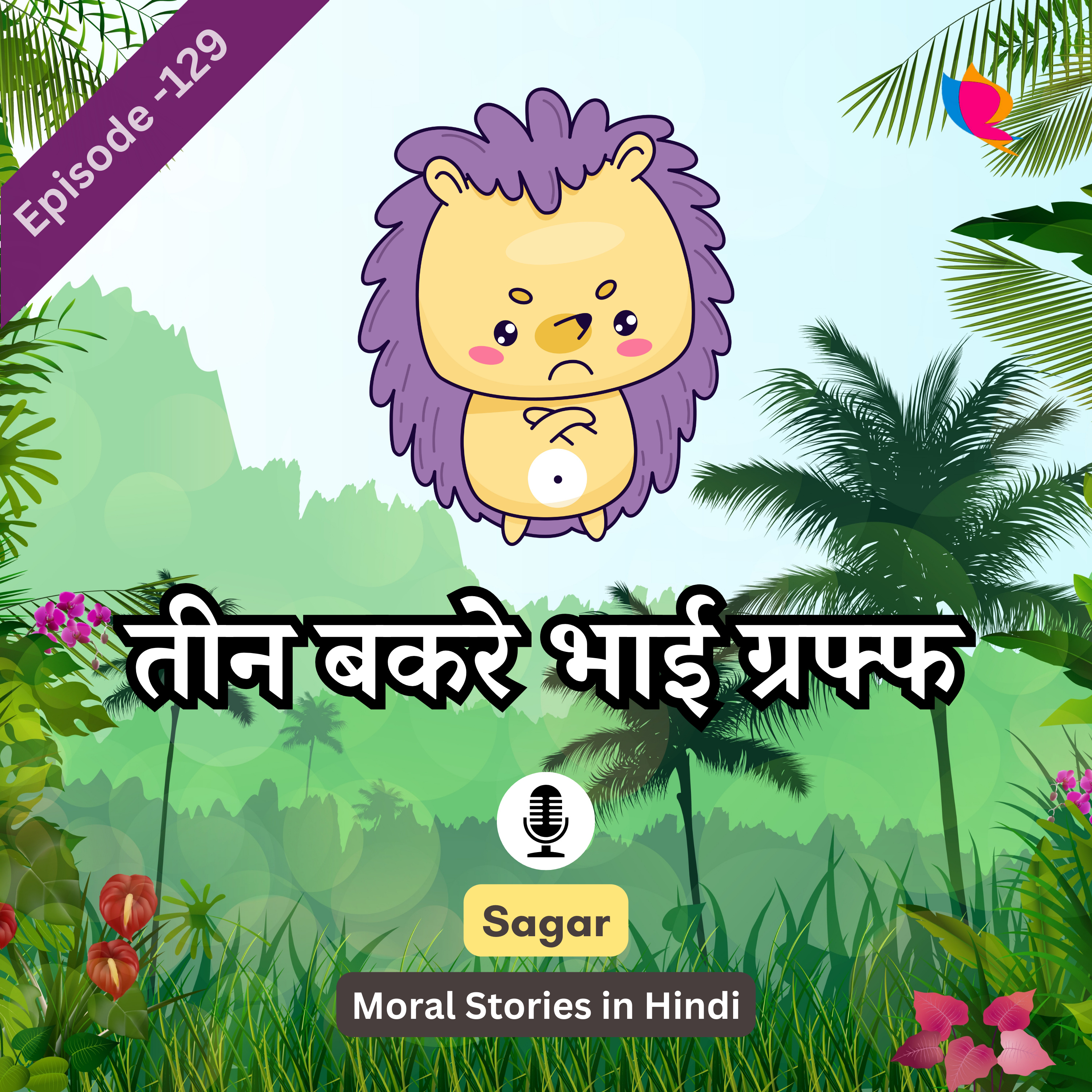 129. तीन बकरे भाई ग्रफ्फ की कहानी | The Three Billy Goats Gruff Story In Hindi episode artwork
