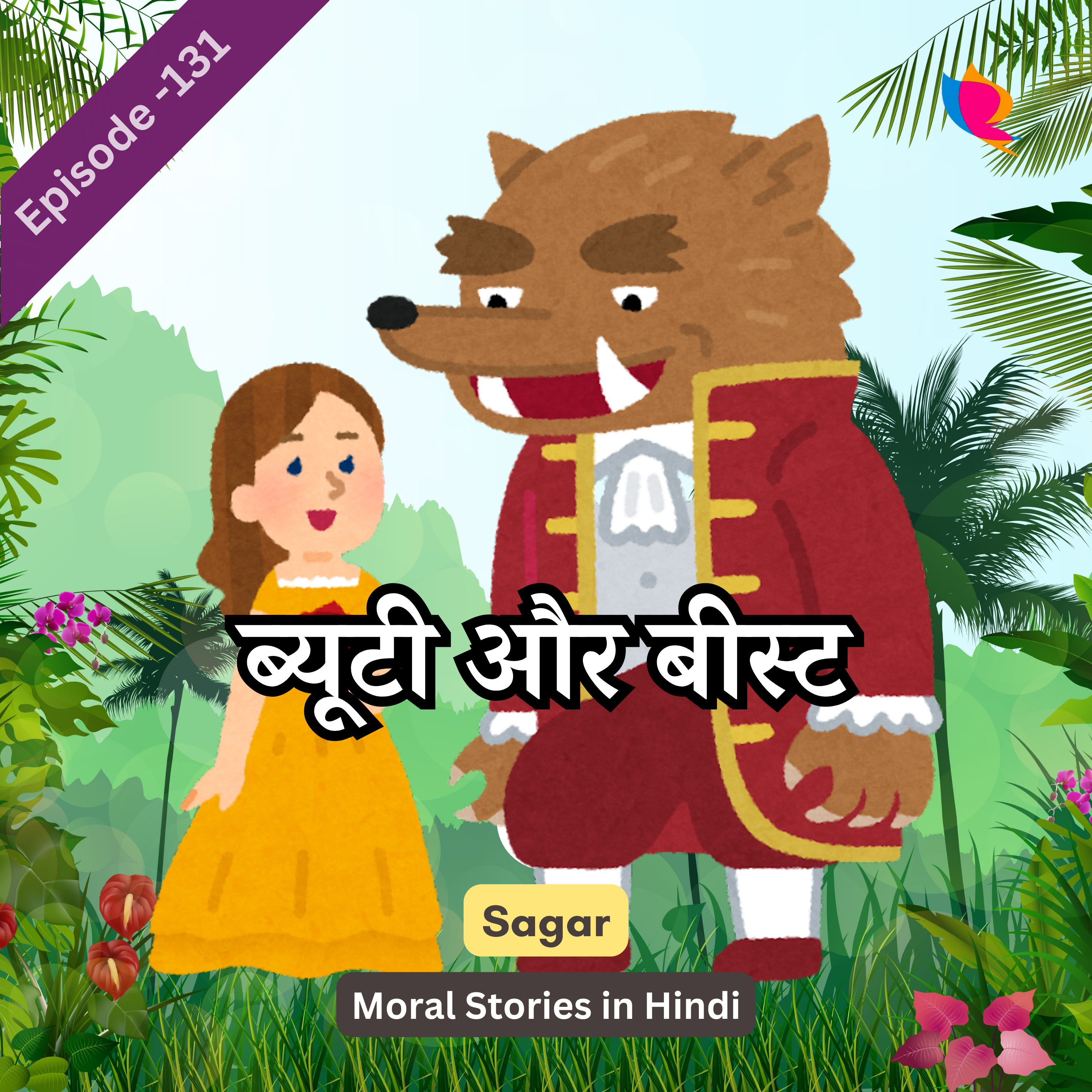 131. ब्यूटी और बीस्ट की कहानी | Beauty And The Beast Story In Hindi episode artwork