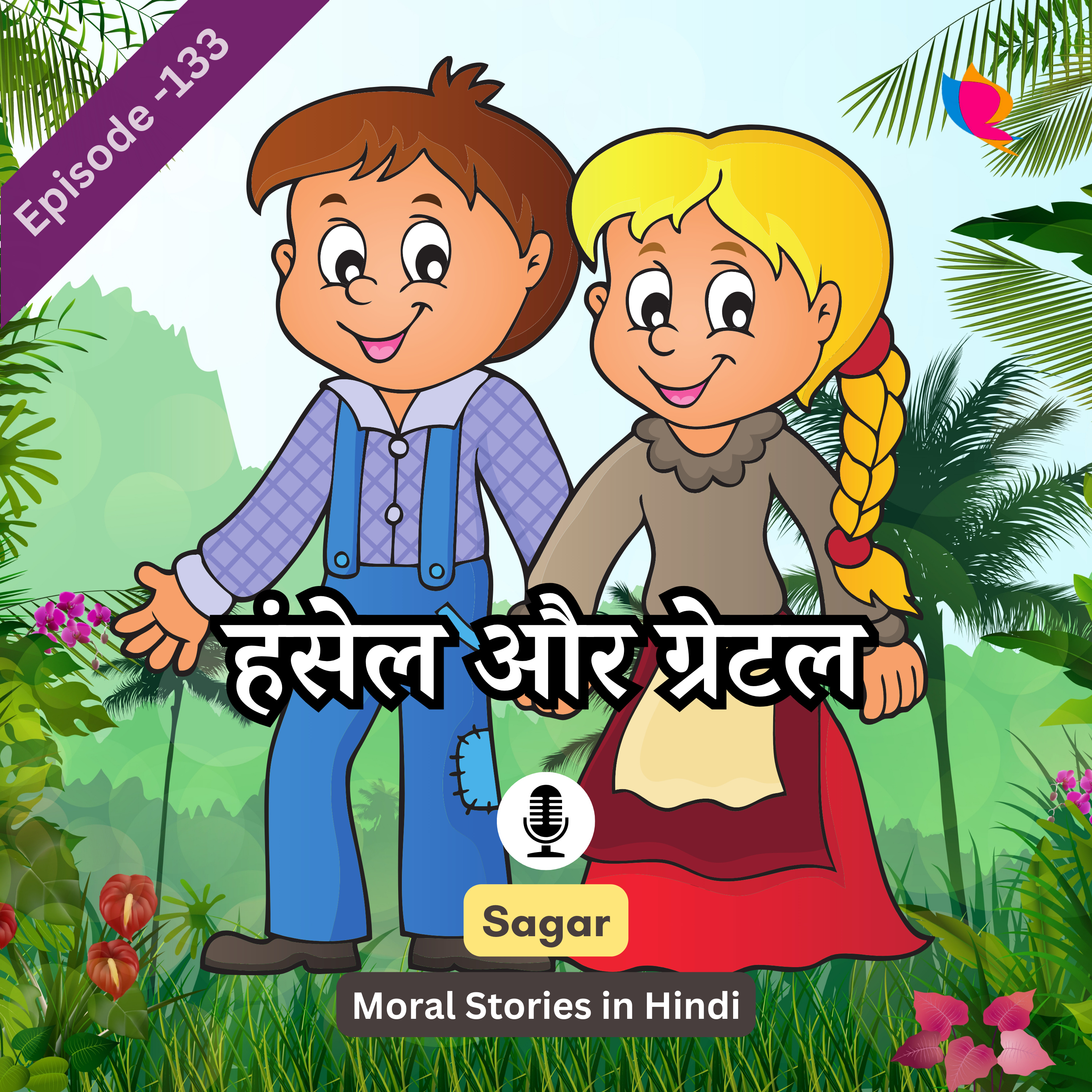 133. हंसेल और ग्रेटल - दो बच्चों की कहानी | Hansel And Gretel Story In Hindi episode artwork