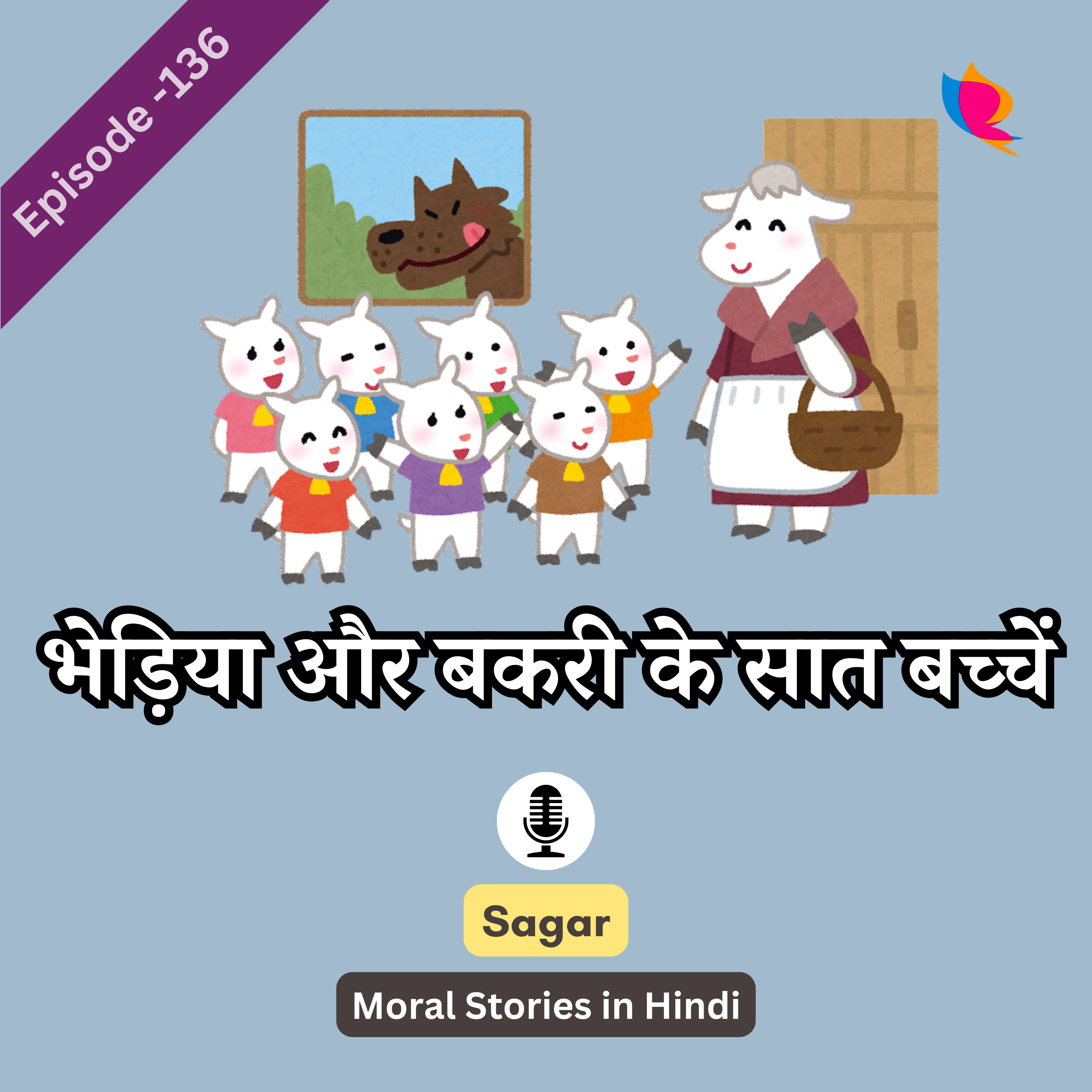 136. भेड़िया और बकरी के सात बच्चों की कहानी | The Wolf and Seven Little Goats in Hindi episode artwork