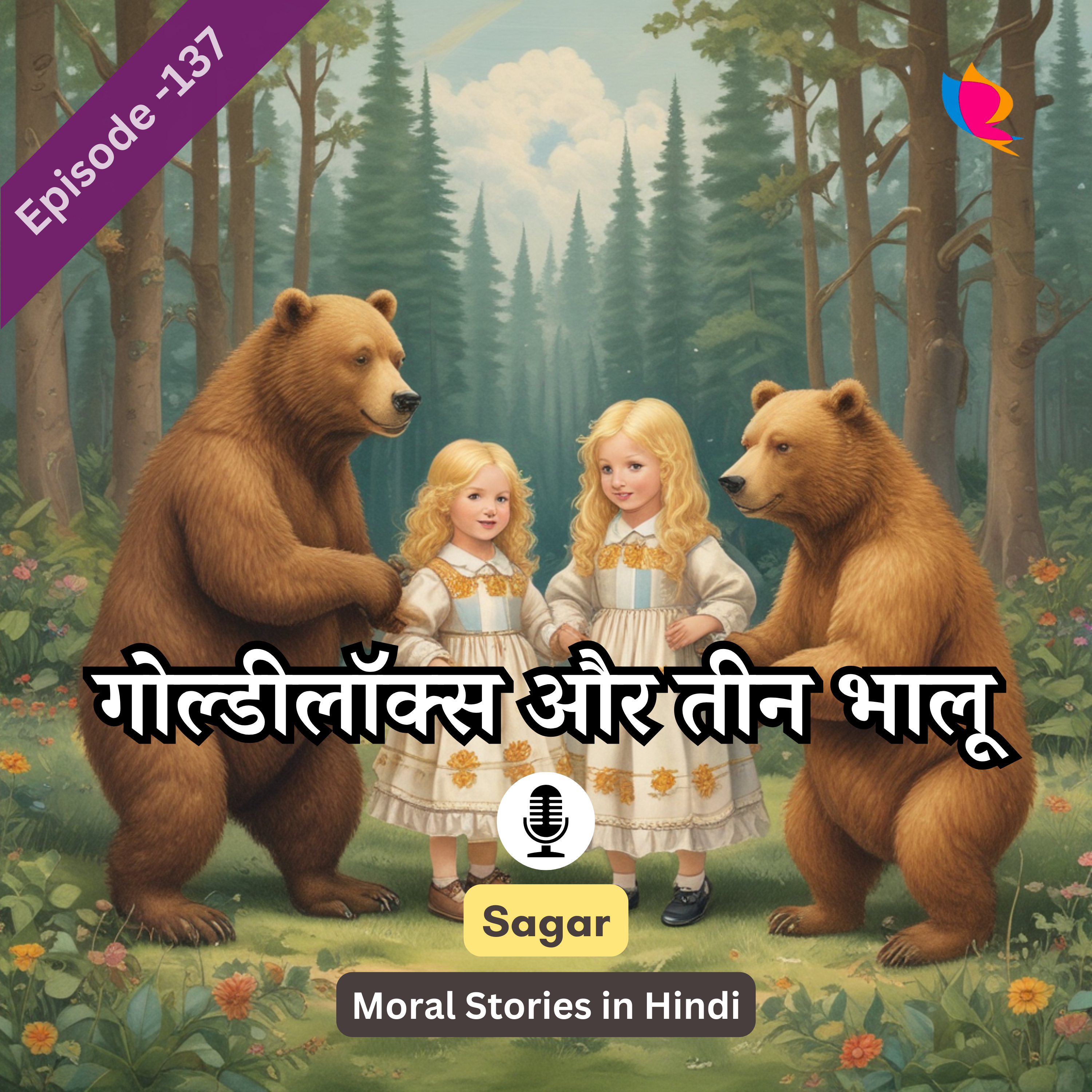 137. गोल्डीलॉक्स और तीन भालुओं की कहानी | Goldilocks And Three Bears In Hindi episode artwork