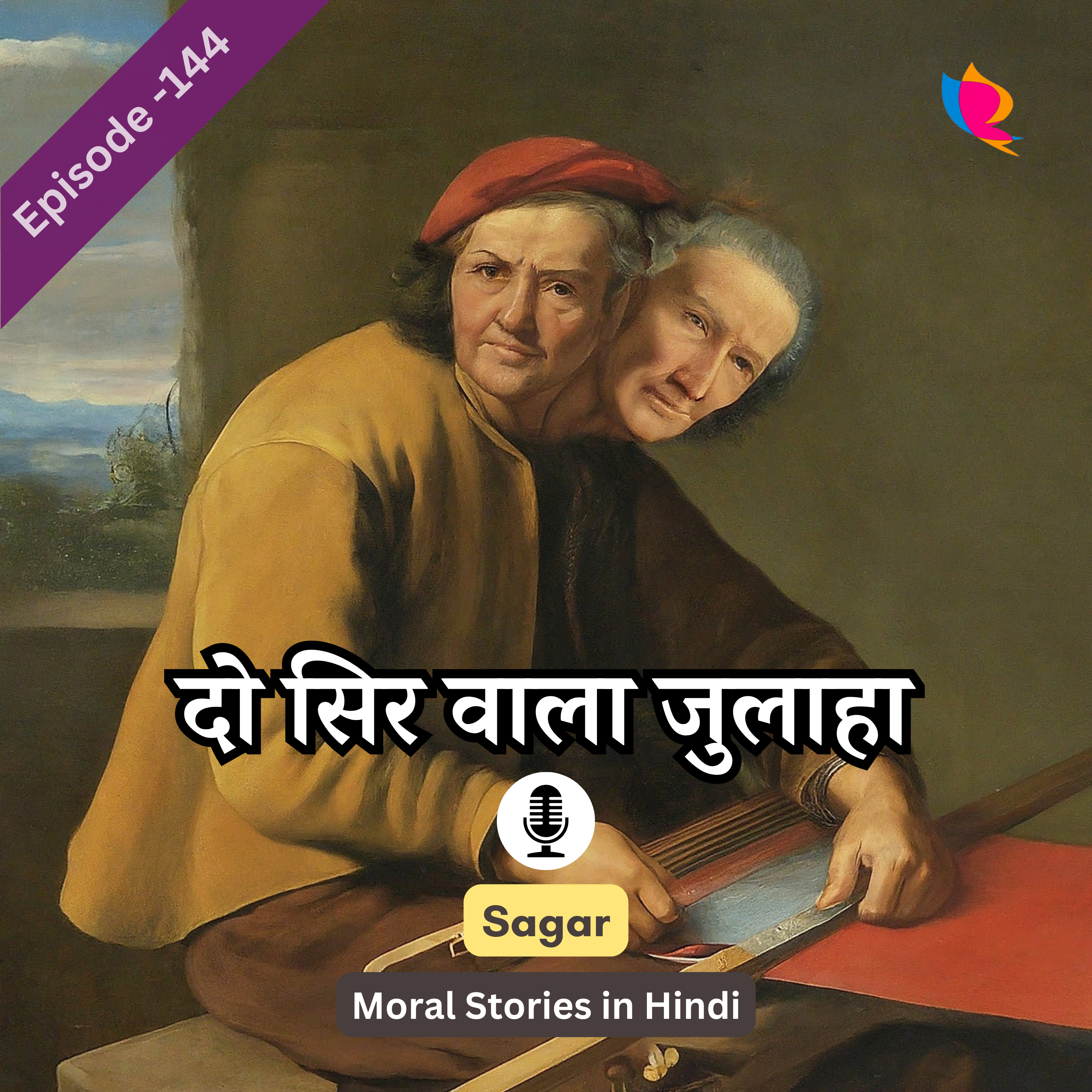 144. पंचतंत्र की कहानी: दो सिर वाला जुलाहा | The Weaver with Two Heads Story episode artwork