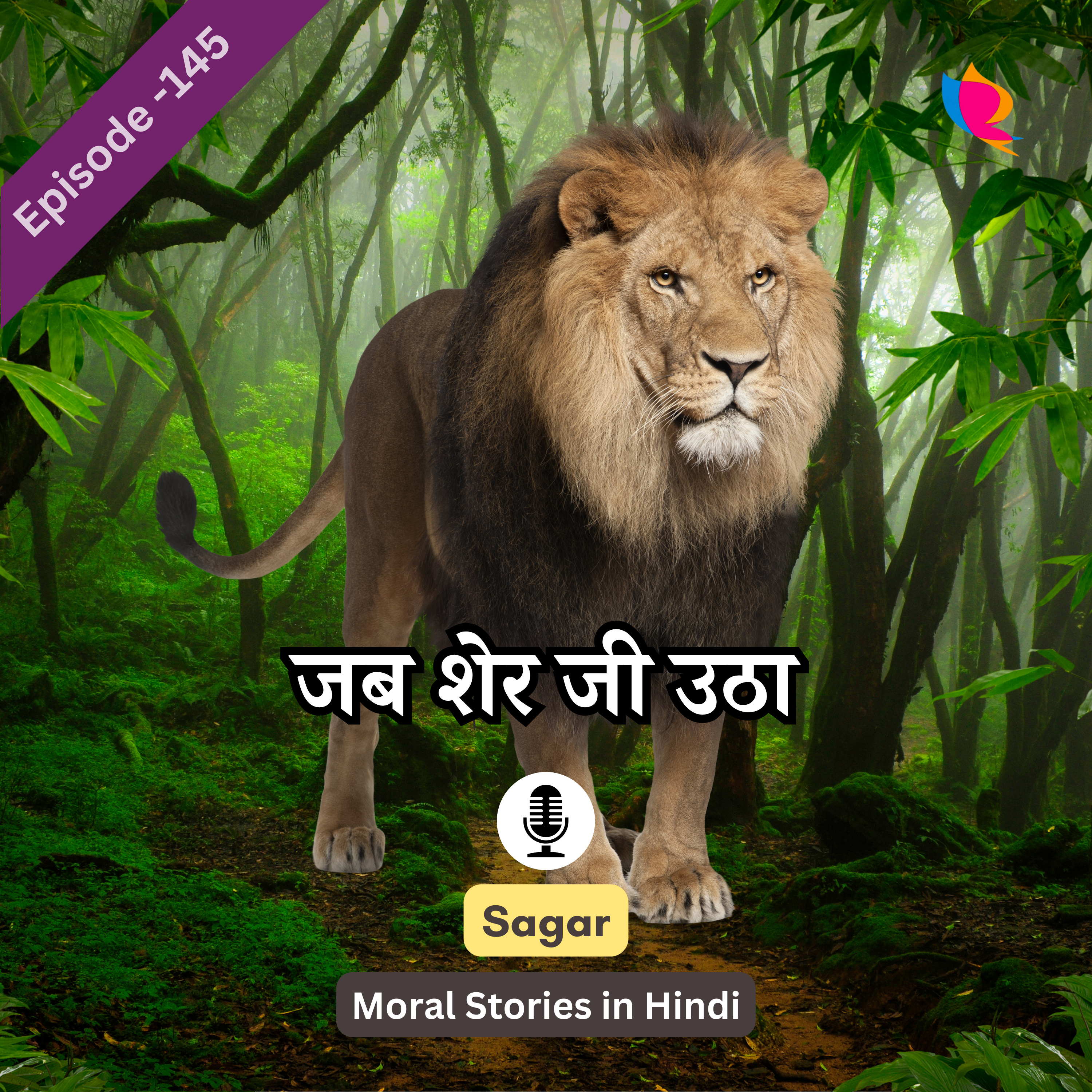 145. पंचतंत्र की कहानी: जब शेर जी उठा | The Lion That Sprang To Life Story In Hindi episode artwork