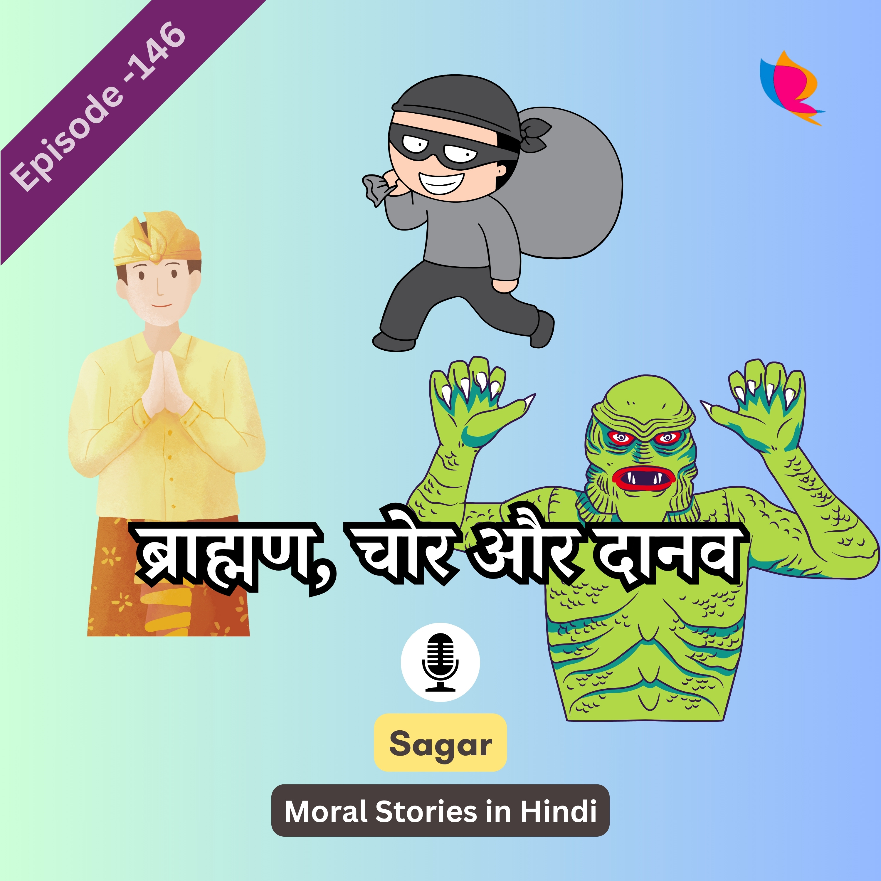 146. पंचतंत्र की कहानी: ब्राह्मण, चोर और दानव | Thief Brahmin And Demon Story In Hindi episode artwork