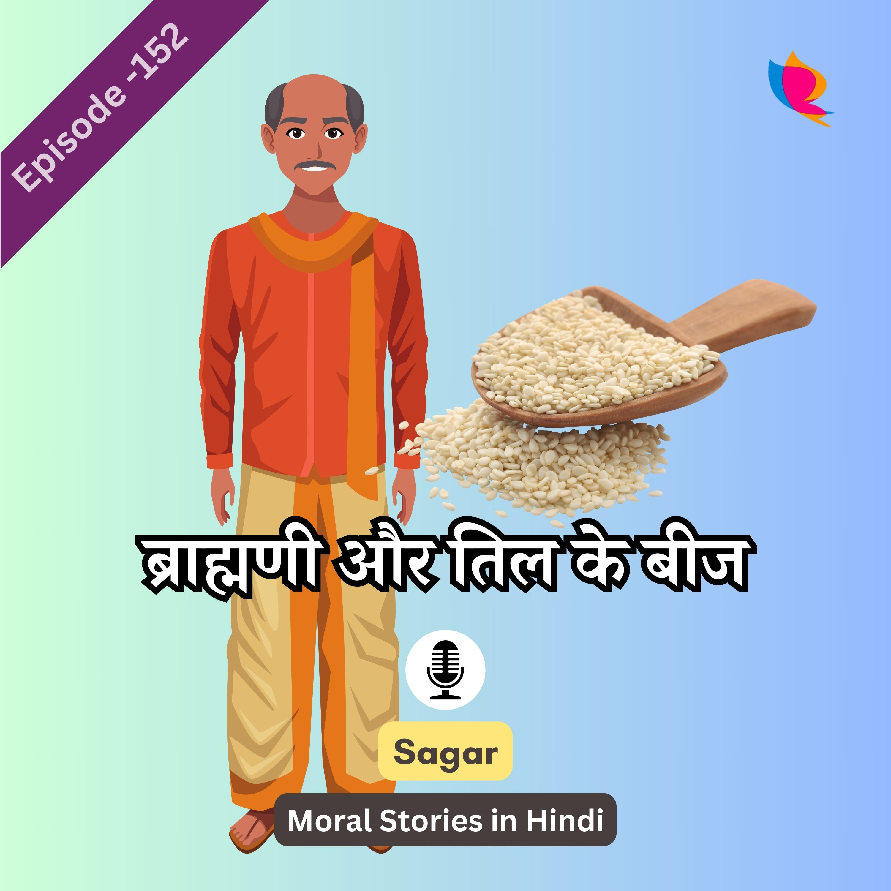 152. ब्राह्मणी और तिल के बीज पंचतंत्र की कहानी: Brahmani Aur Til Ke Beej In Hindi episode artwork