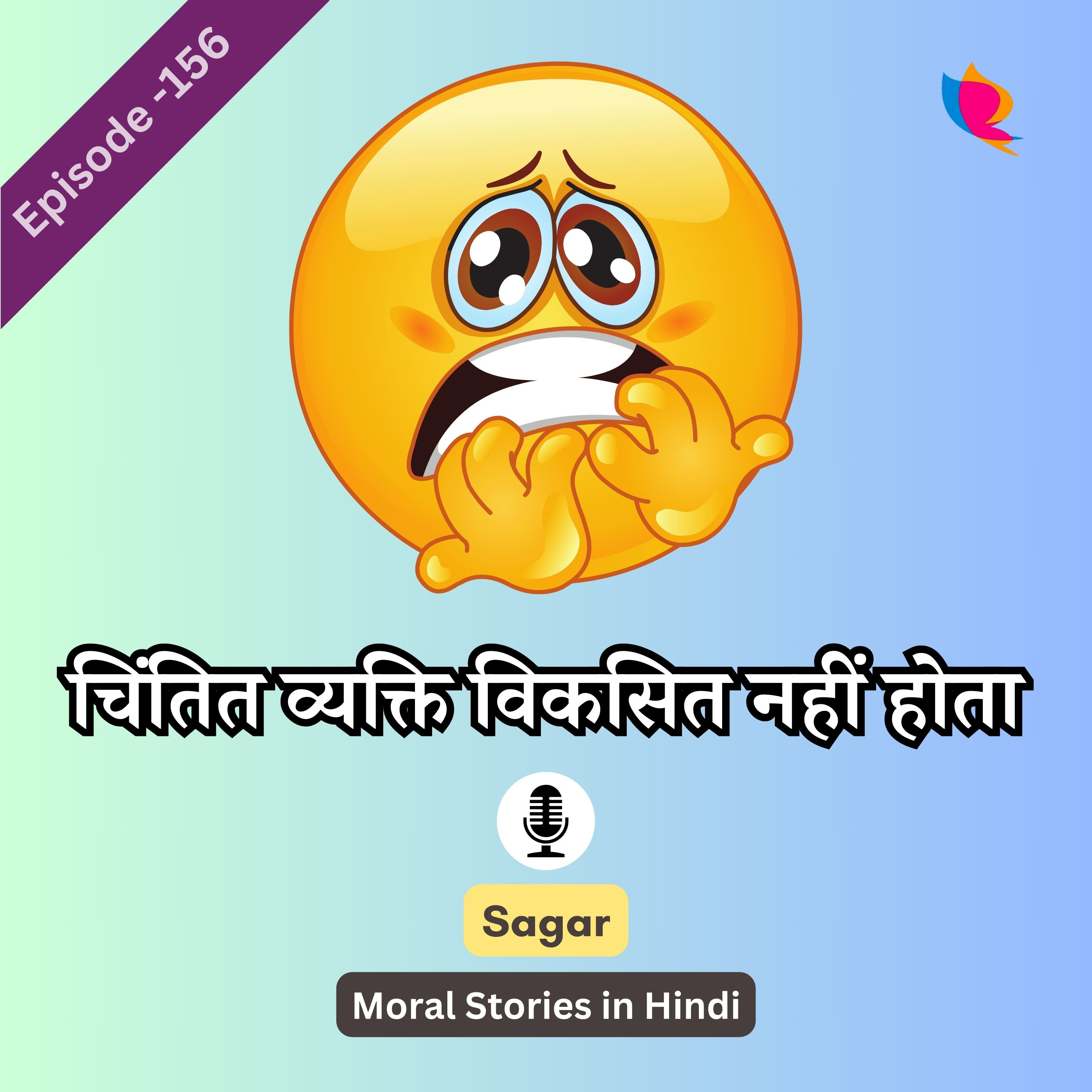156. चिंतित व्यक्ति विकसित नहीं होता: A Worried Person Does Not Grow episode artwork