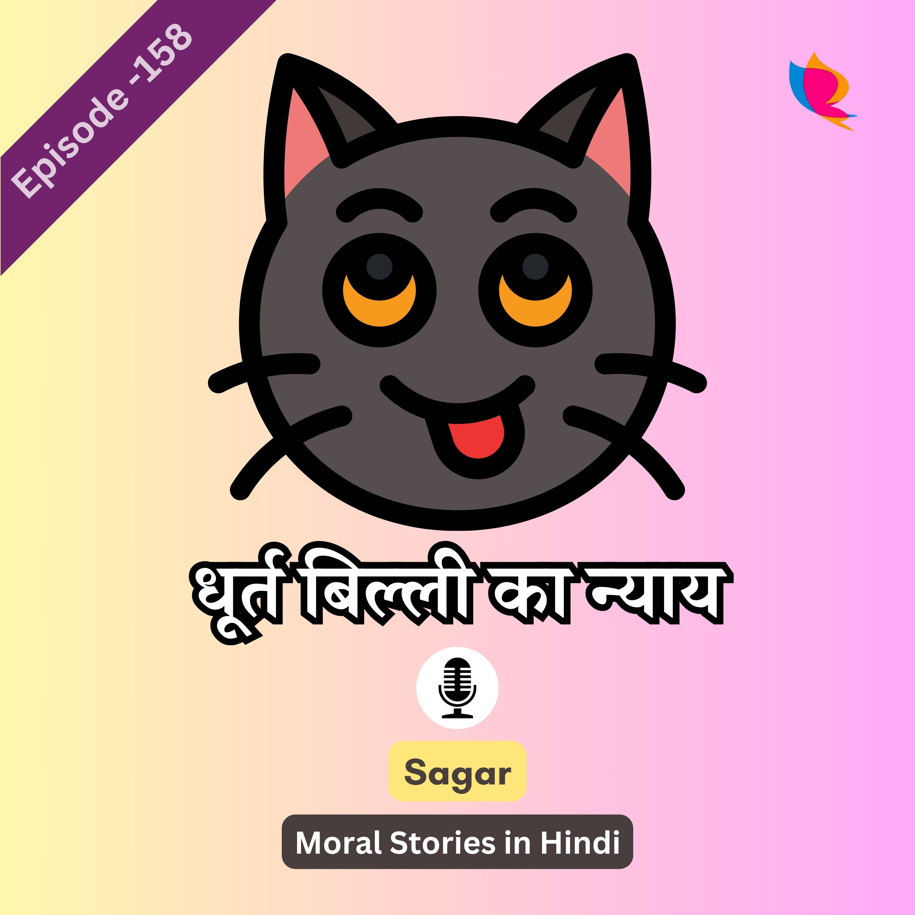 158. धूर्त बिल्ली का न्याय की कहानी - Billi Ka Nyay Story In Hindi episode artwork