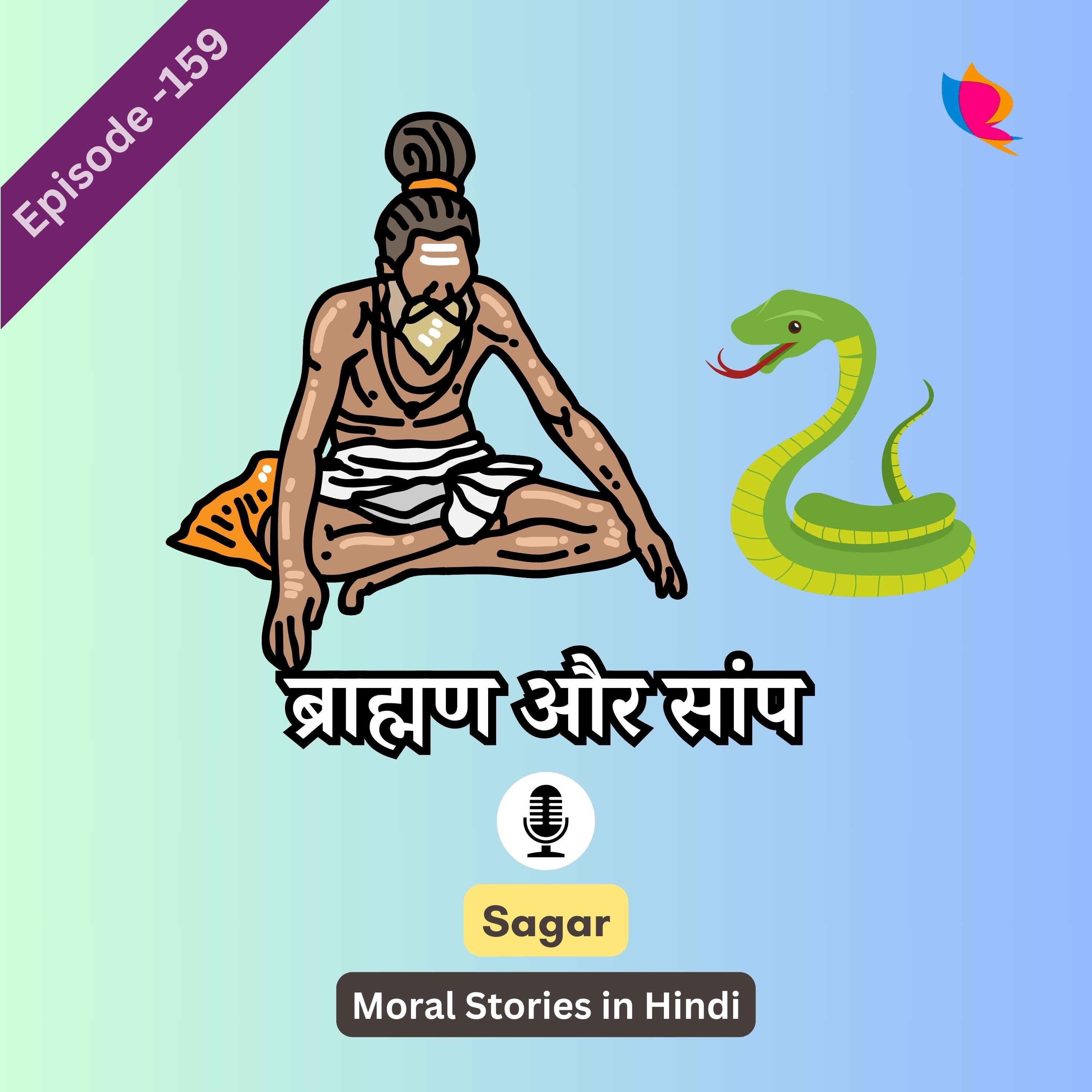 159. ब्राह्मण और सांप की कहानी - Brahman Aur Saap Ki Kahani episode artwork