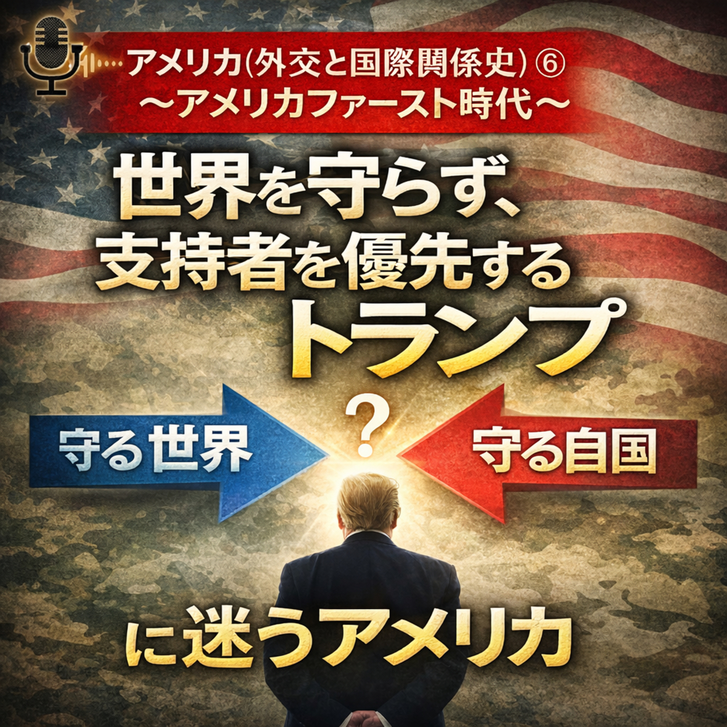 アメリカ(外交と国際関係史)⑥〜アメリカファースト時代〜【現代史】#301